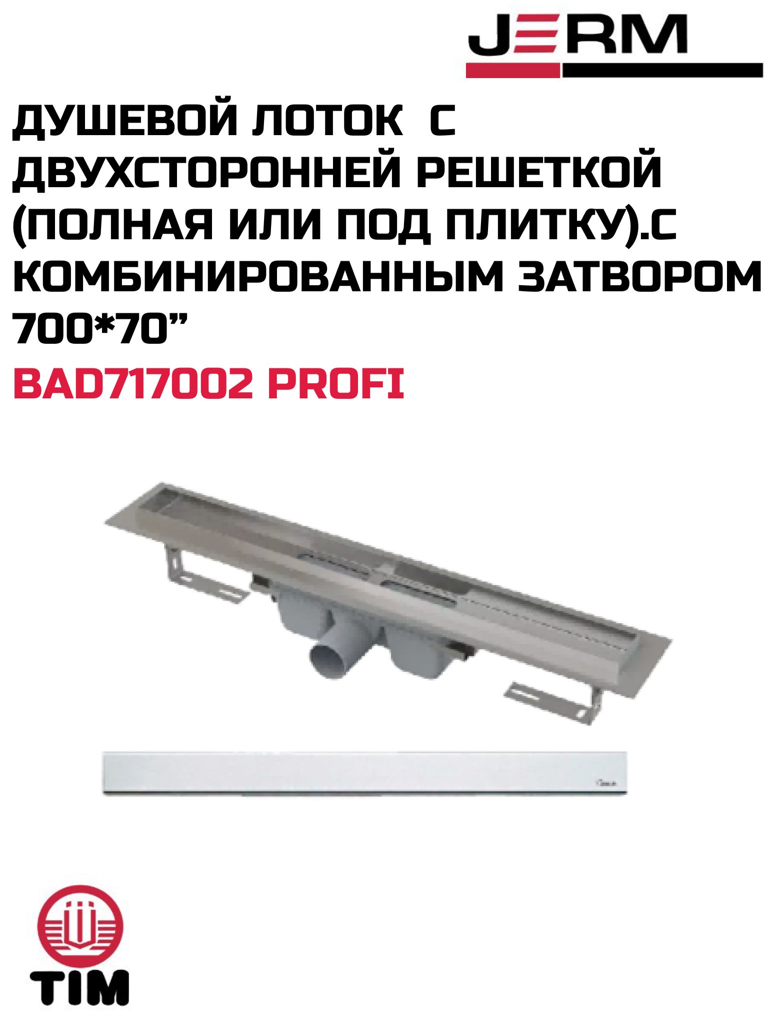 Душевой лоток с двухсторонней решеткой (полная или под плитку). с комбинированным затвором 700*70 TIM BAD717002 Profi