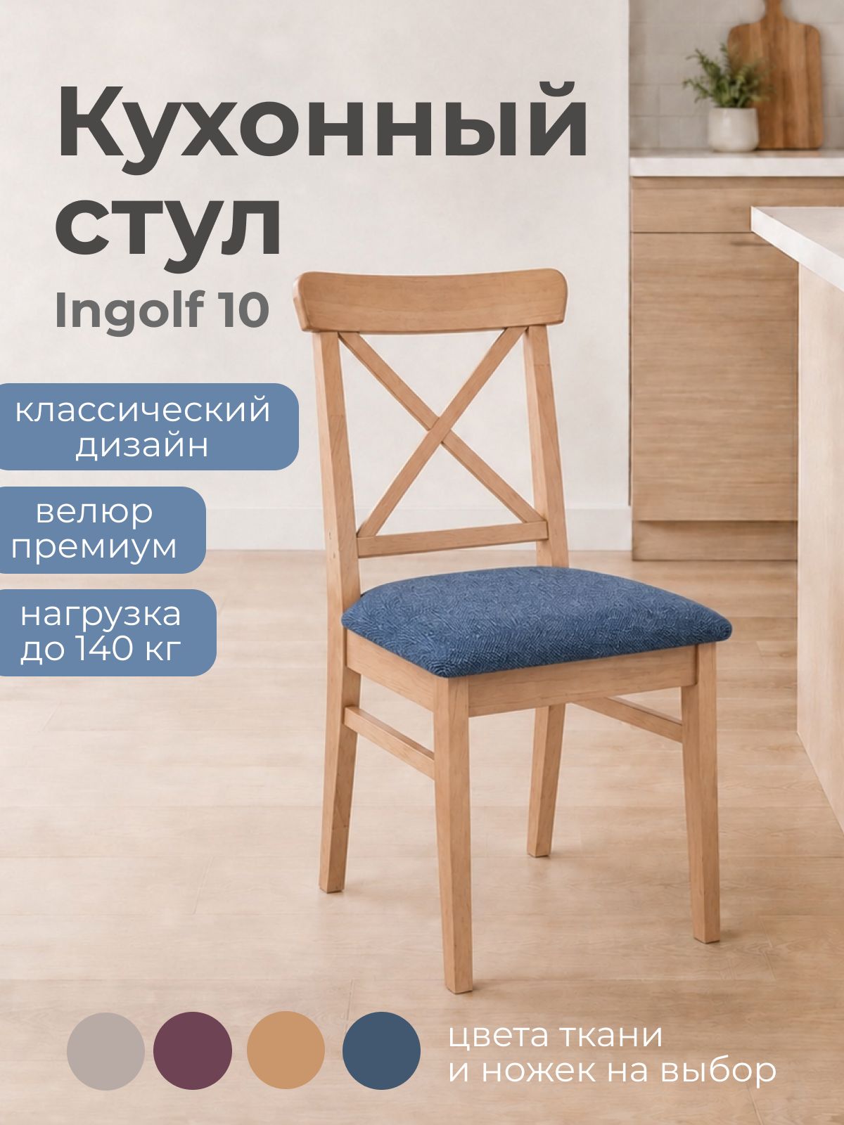 Кухонный стул Ingolf 10, натрульный/голубой, 44х91х54см, сосна/шенилл
