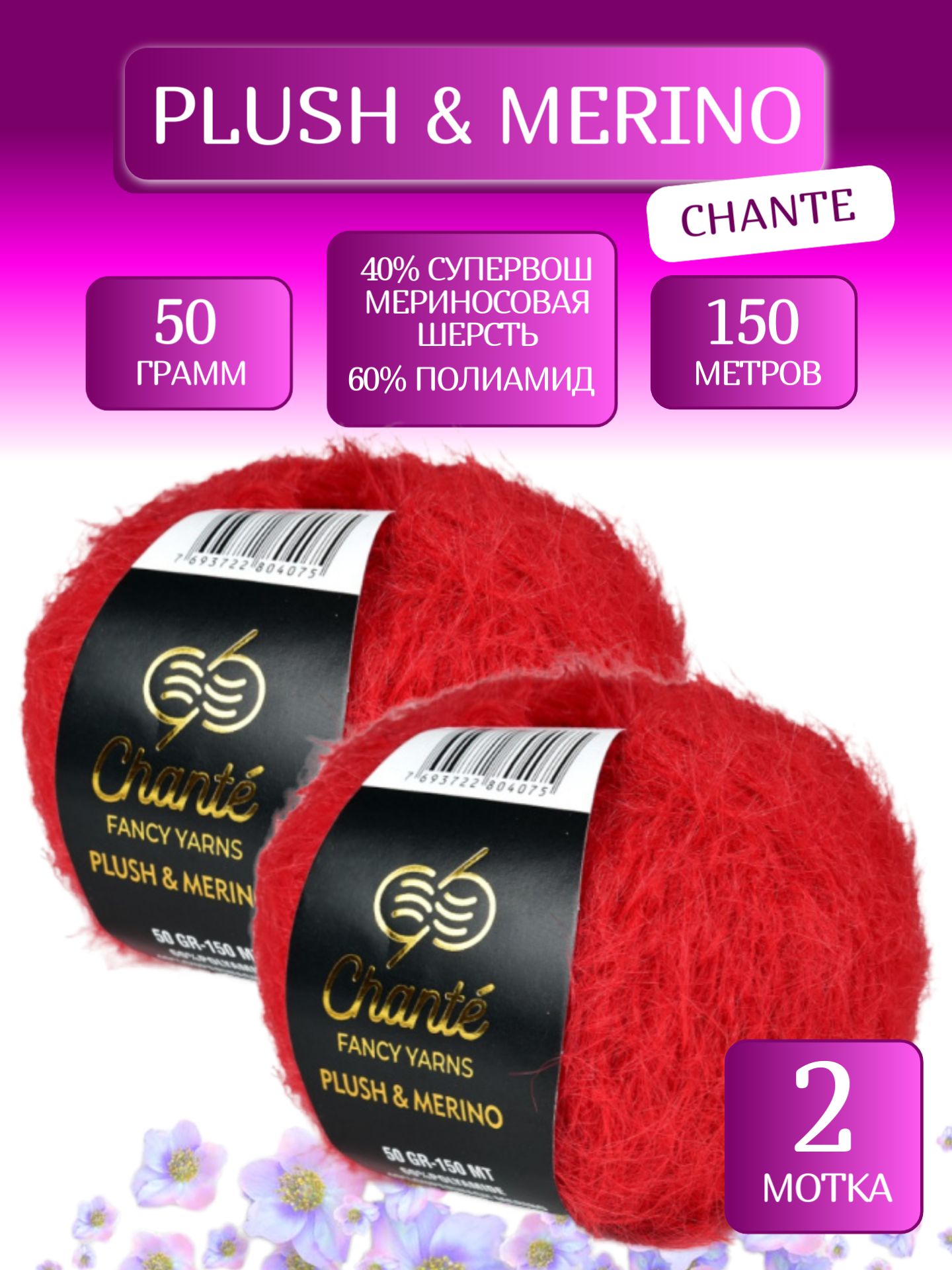 Пряжа Плюш и Мерино Шанте, Plush & Merino Chante (2523), 50г, 150м, 40% супервош мериносовая шерсть, 60% полиамид (2 мотка)