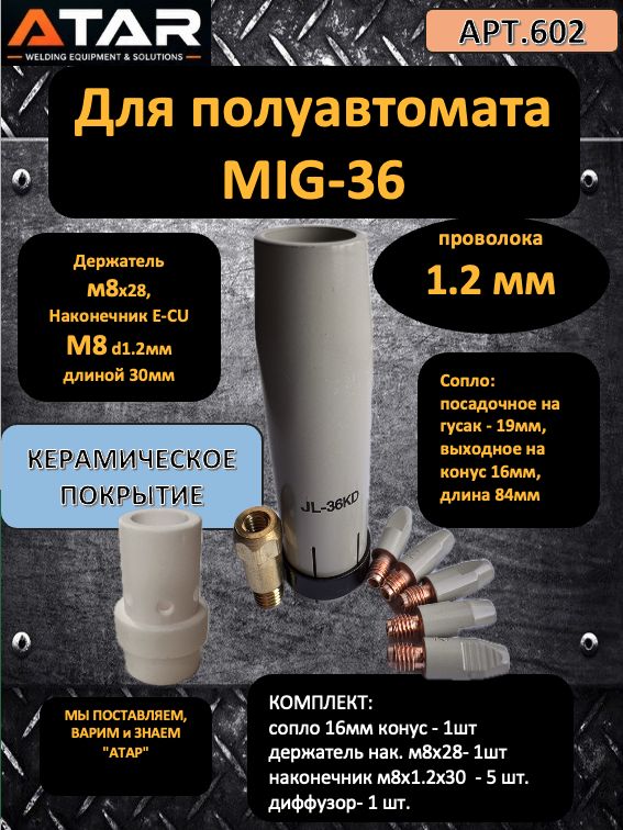 Набор MIG-36 наконечник 1,2мм сопло 16мм конус медь с керамическим покр. (металлокерамика) держатель м8х28 комплект 36Мкп1,2(1х1х1х5)-602