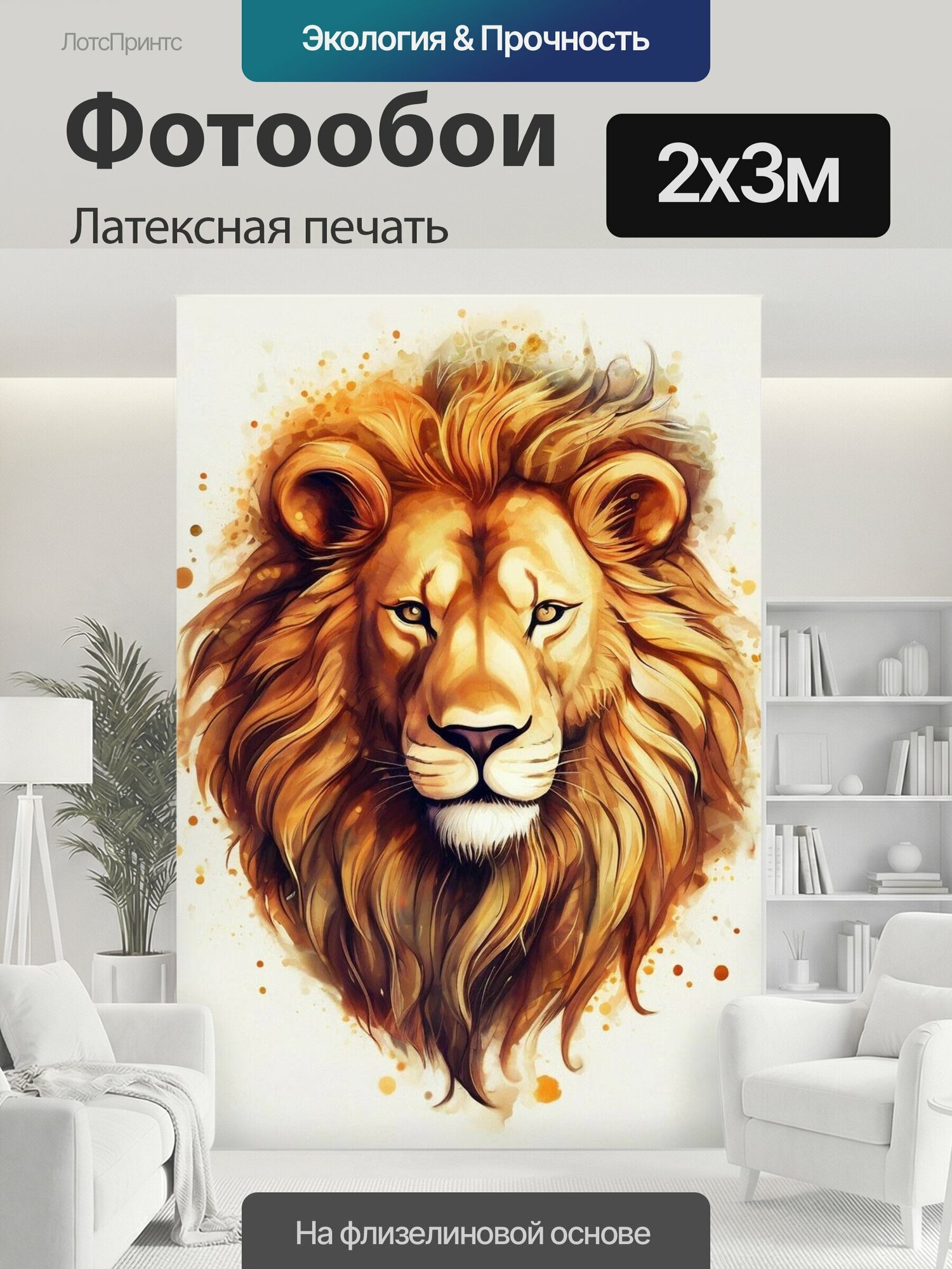 Фотообои моющиеся ударопрочные "Лев, голова, рыжий, царь зверей Царь зверей Лев" 200x300 см. латексная печать