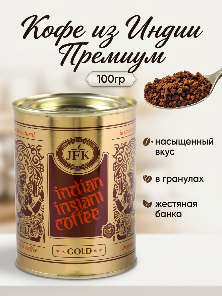 Кофе растворимый, индийский крепкий , Премиум, жестяная банка100 гр