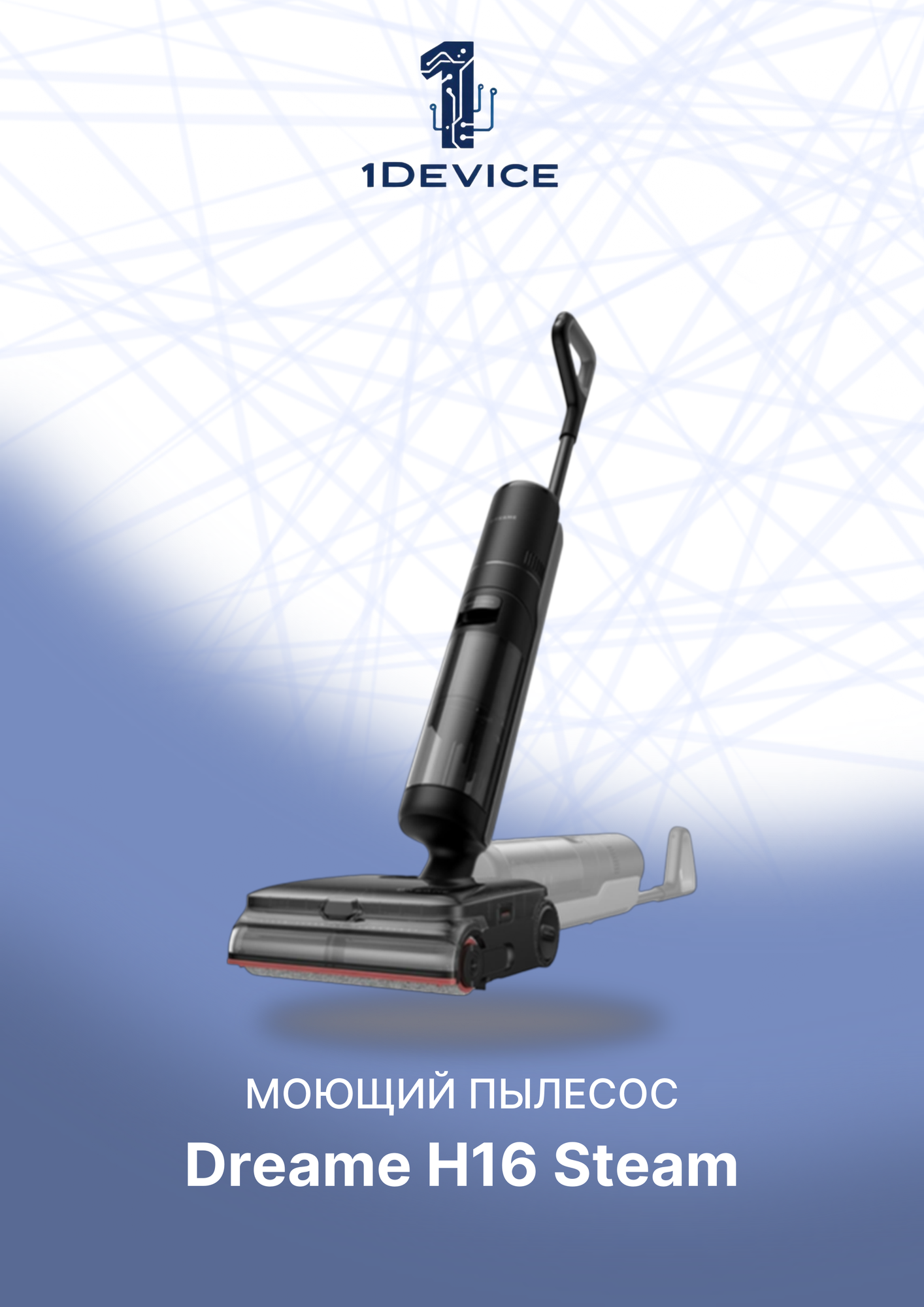 Моющий беспроводной пылесос Dreame H16 Steam с паром, уборка с ИИ, 28000 Па, 4 режима, LED подсветка, самоочистка