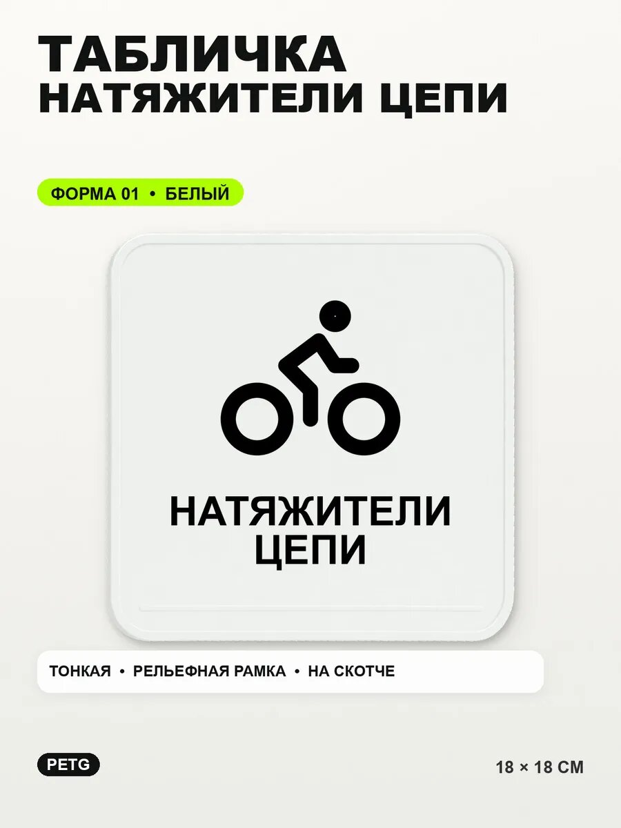 Табличка «Натяжители цепи» 18×18 см, PETG, белая, белый, на двустороннем скотче
