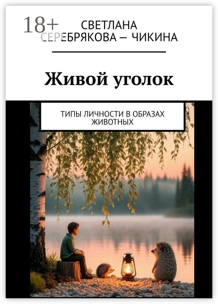Живой уголок