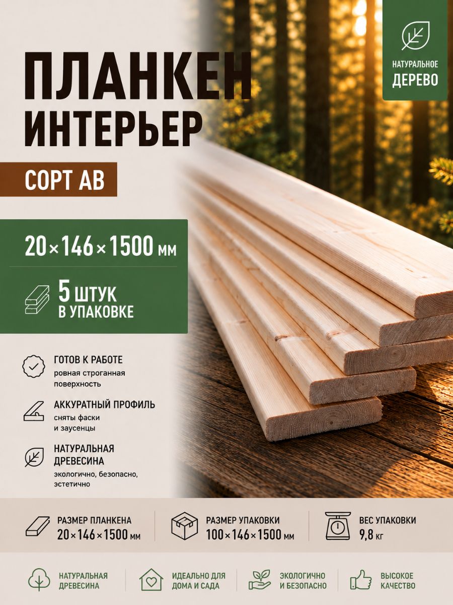 Планкен интерьерный, сорт АВ, 20х146х1500, 5шт, хвойных пород