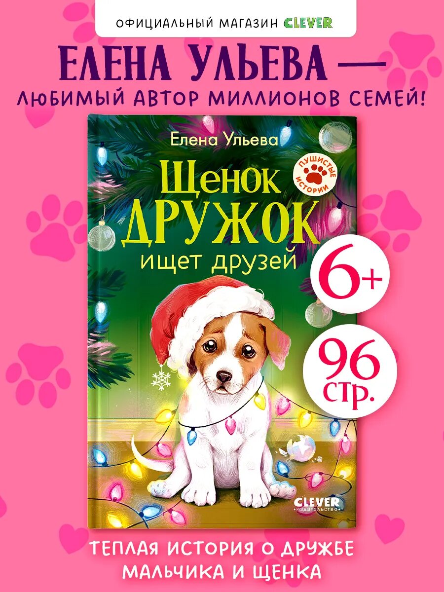 Щенок Дружок ищет друзей. Книги для детей