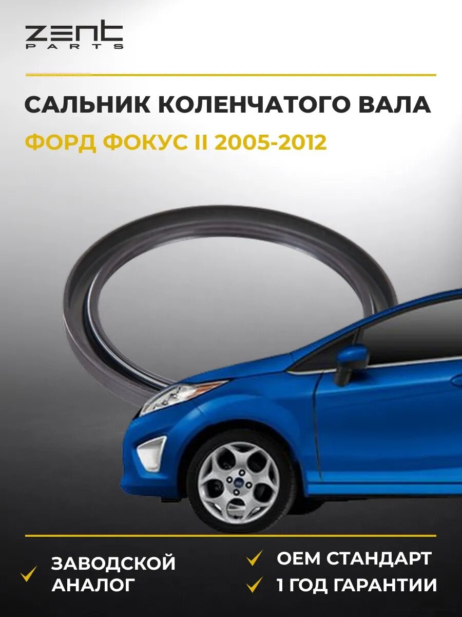 Сальник коленчатого вала задний Zentparts Z26883 Форд Фокус II Ford Focus II 2005-2012