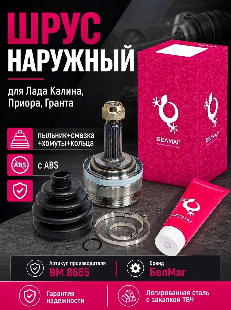 ШРУС для Лада Калина, Приора, Гранта с ABS наружный пыльник+смазка+хомуты+кольца (БелМаг) BM.8665