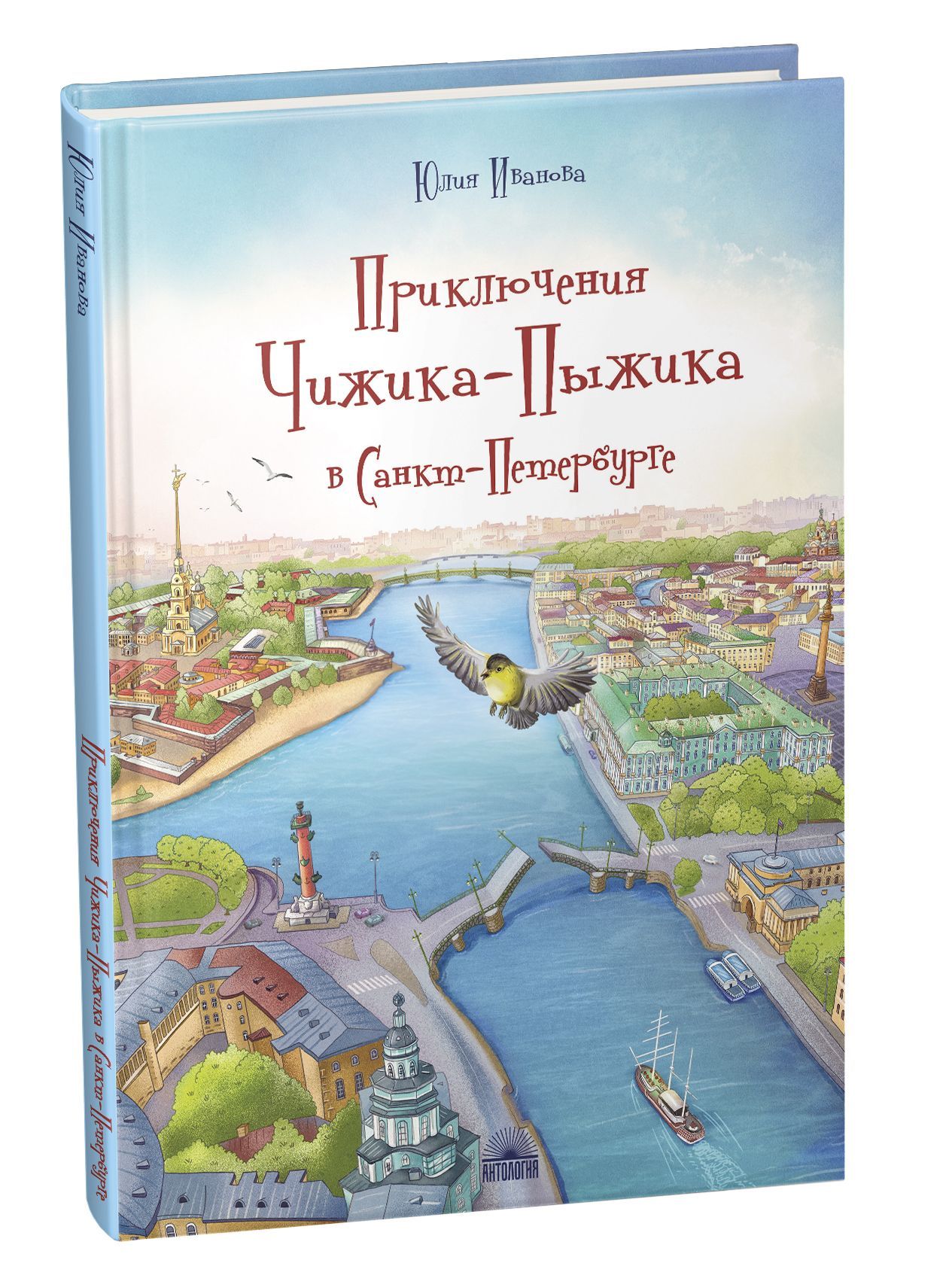 Приключения Чижика-Пыжика в Санкт-Петербурге | Иванова Юлия Николаевна