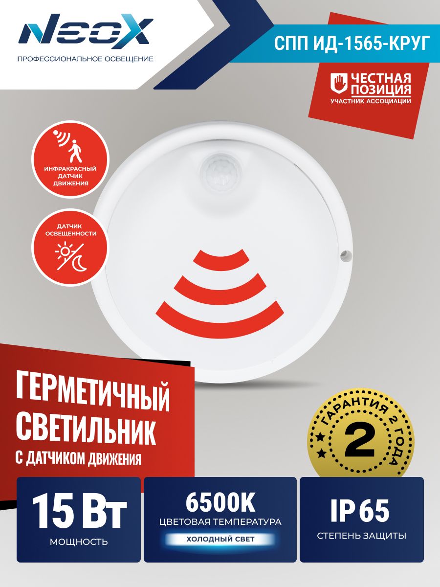 Светильник потолочный настенный светодиодный влагозащищенный СПП ИД-1585-КРУГ 15Вт 6500К 1350Лм с датчиком движения IP65 140мм NEOX
