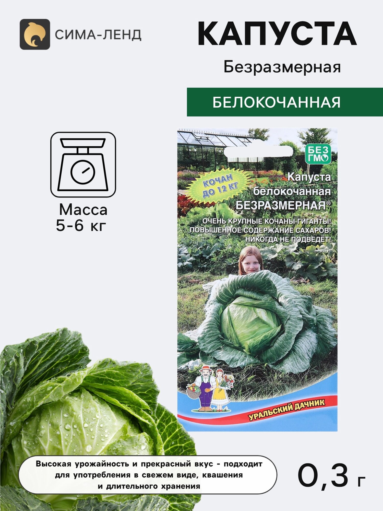 Семена Капуста белокочанная Безразмерная. 5 упаковок