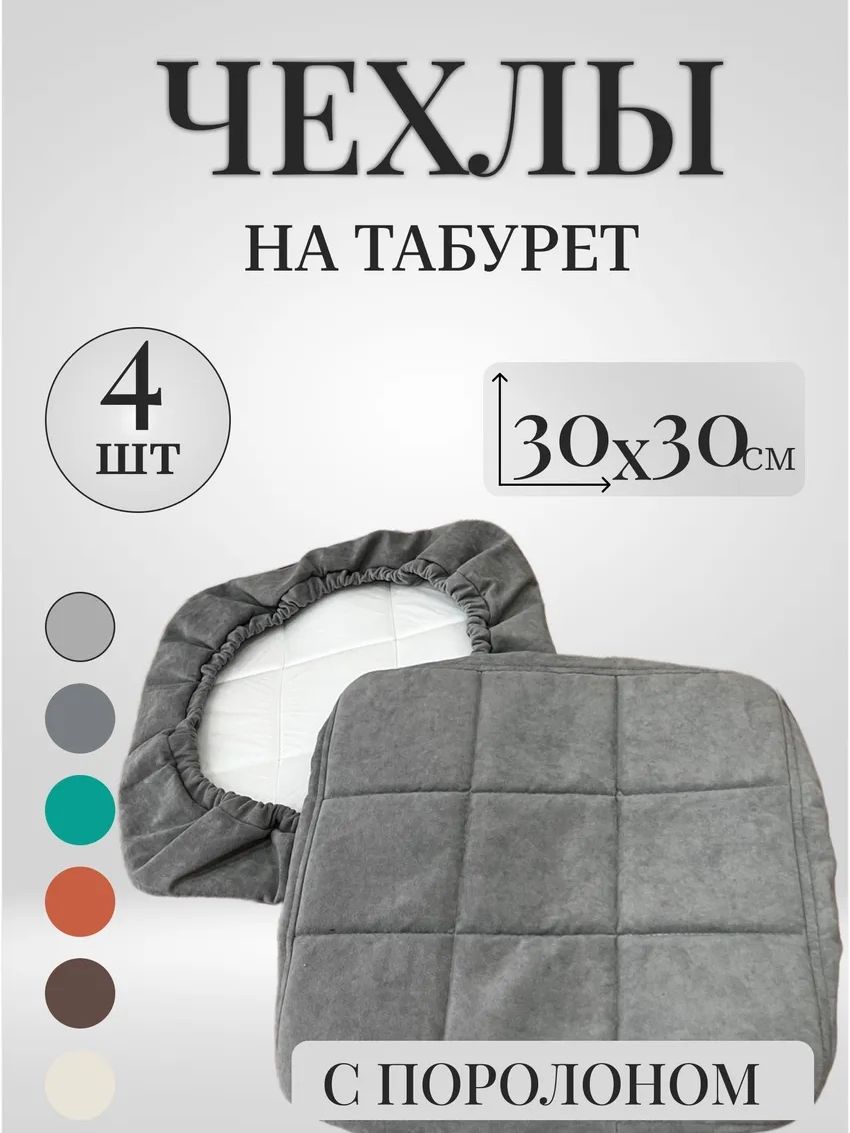 Чехол на табурет 33х33 на резинке с поролоном