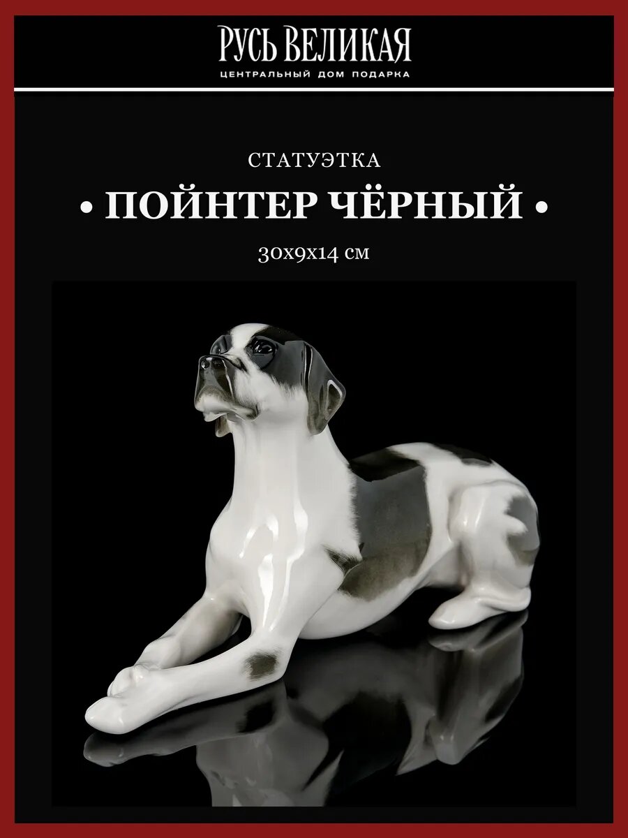 Статуэтка "Пойнтер Чёрный". ИФЗ