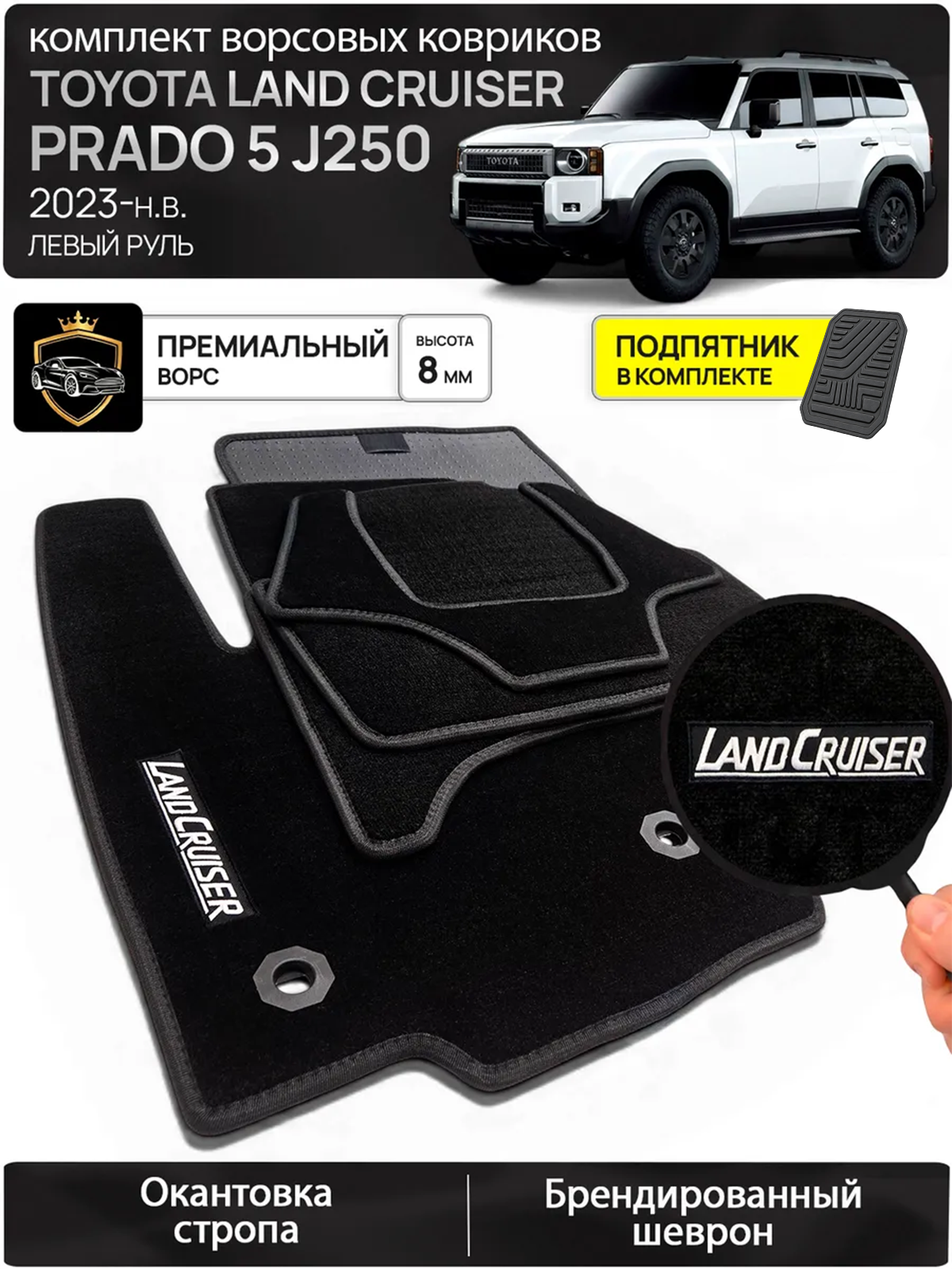 Ворсовые коврики для TOYOTA LAND CRUISER PRADO 5 (J250) 2023-н. в. Левый руль