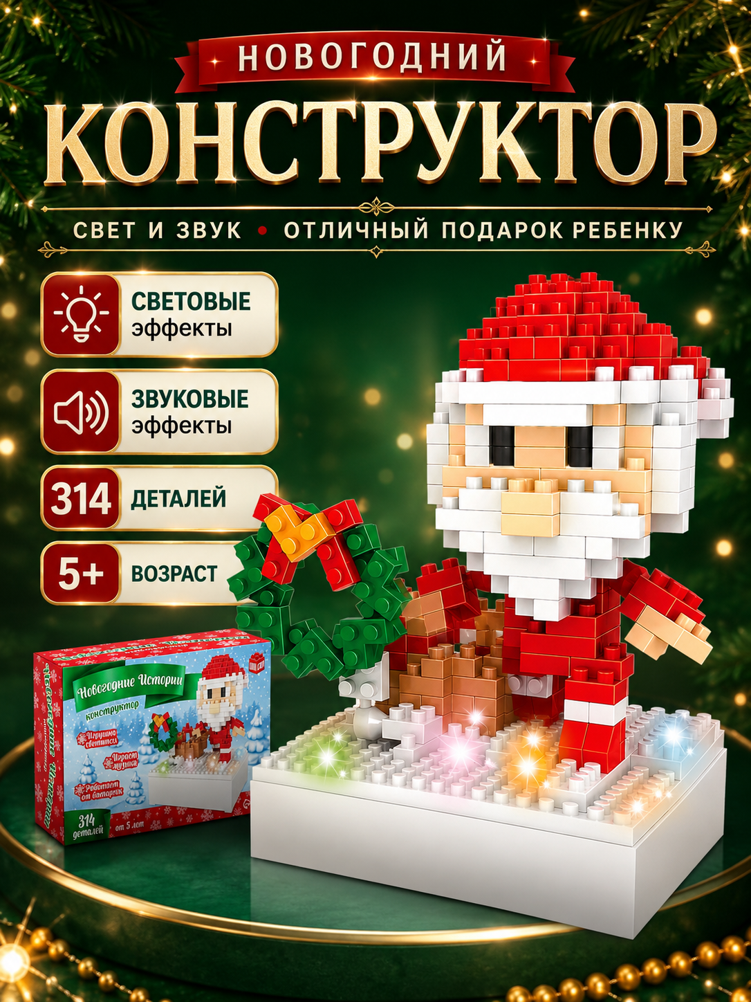 UNICON Конструктор Новогодние Истории, Дед Мороз, 314 деталей, свет, звук 7656581