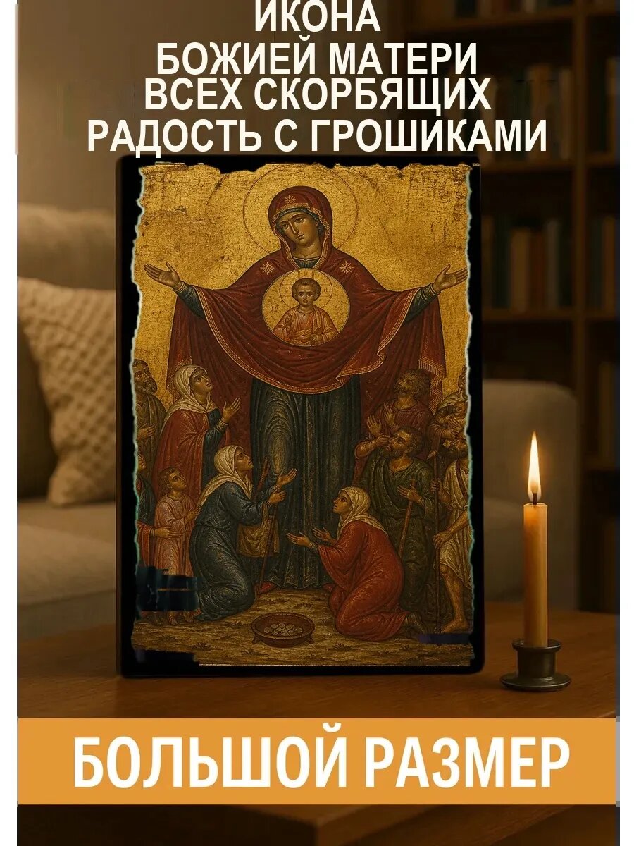 Икона Всех скорбящих радость с грошиками, на дереве, 30×40 см