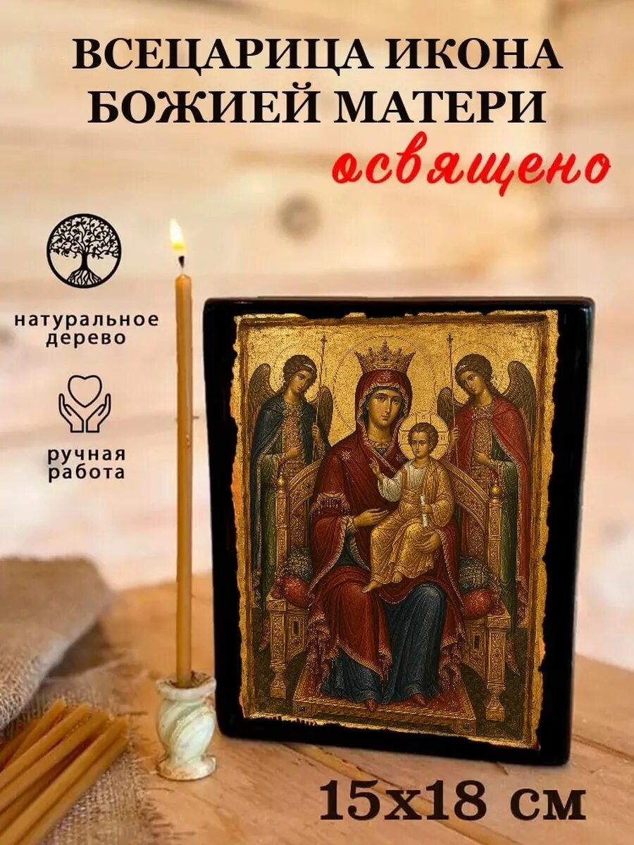 Икона Всецарица, на дереве, 15×18 см, освящённая, ручная работа