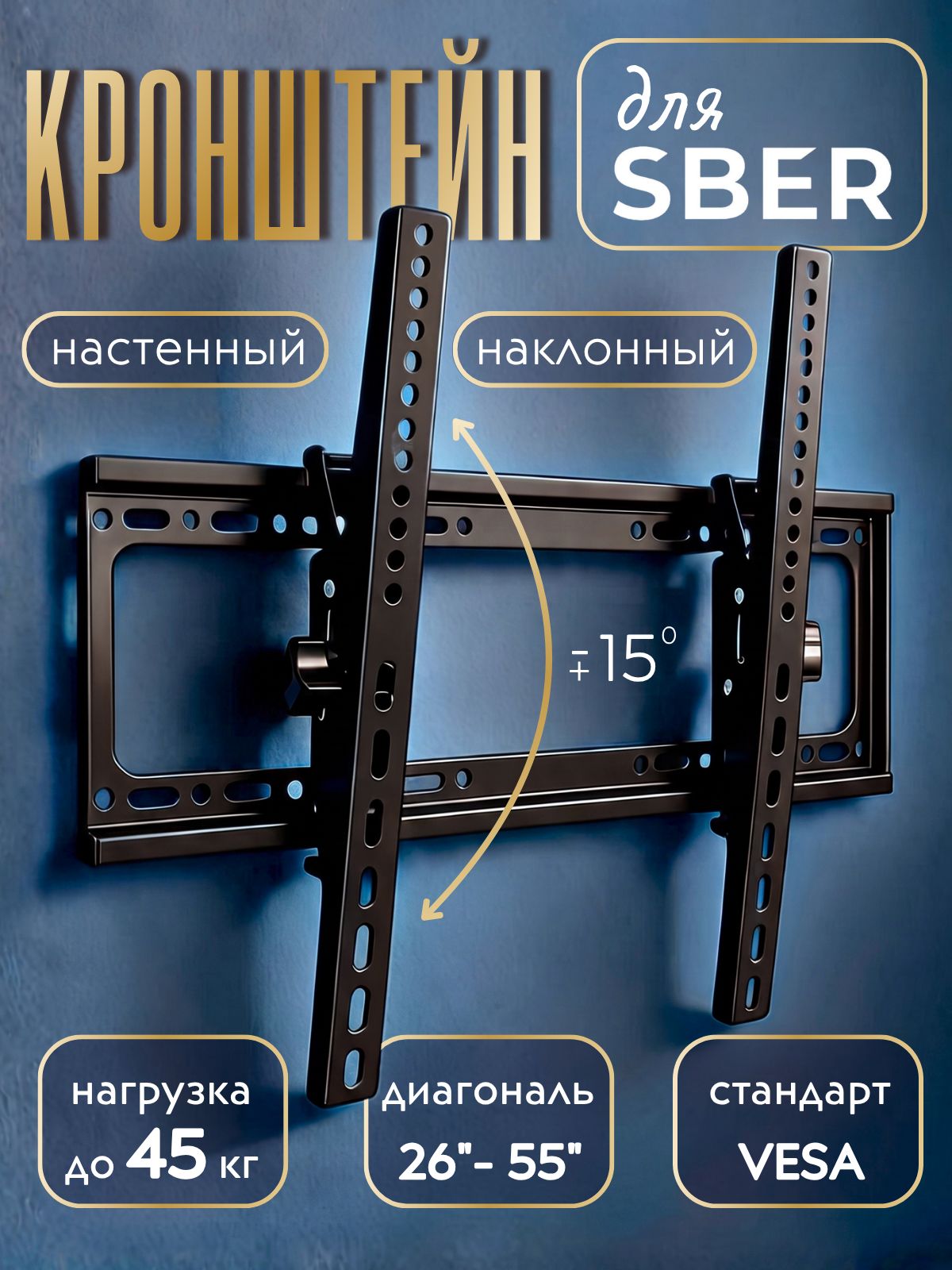 Кронштейн для телевизора Sber 26-55 дюймов