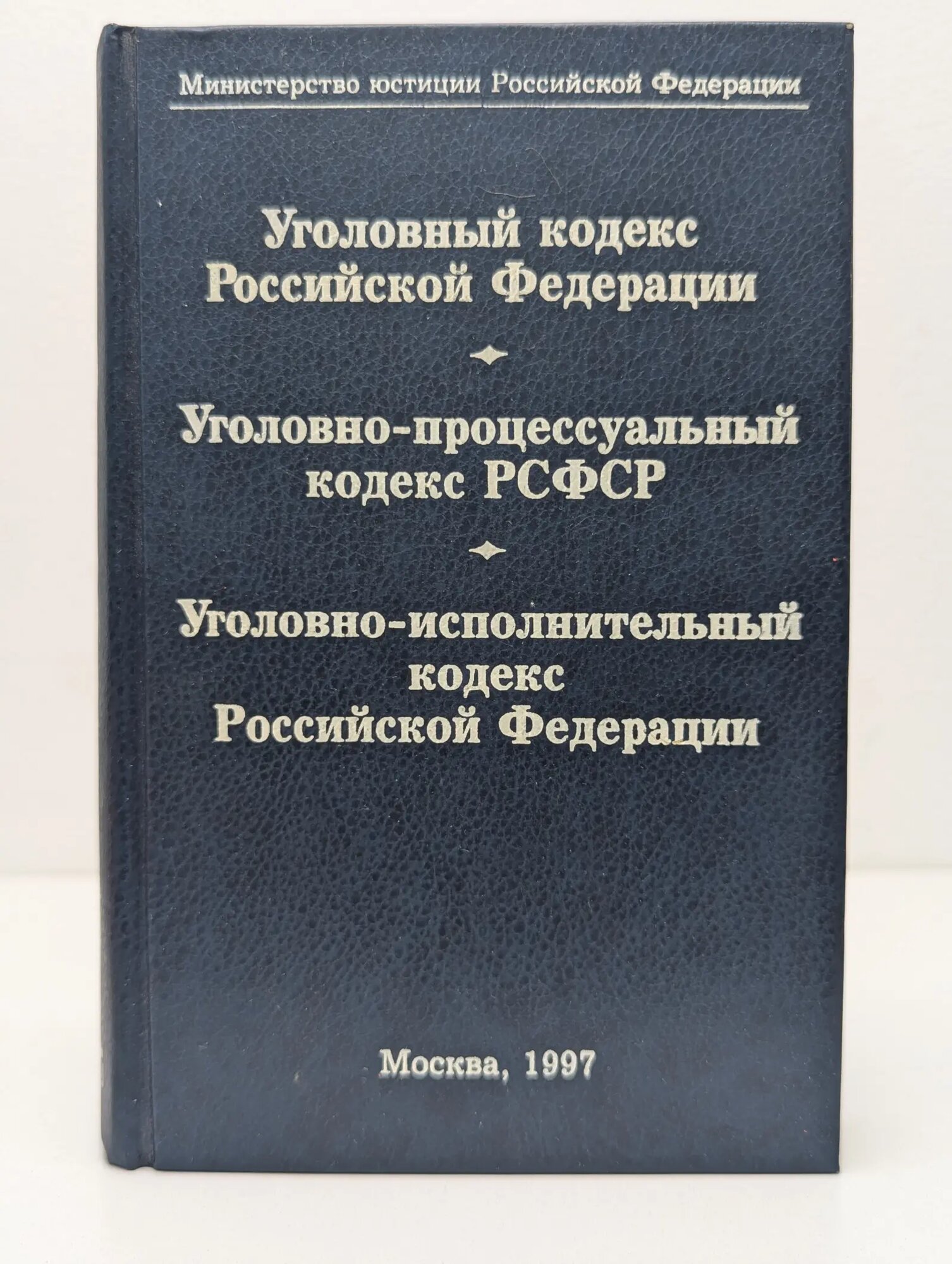 Уголовный кодекс Российской Федерации. Уголовно-процессуальный кодекс РСФСР. Уголовно-исполнительный кодекс Российской Федерации. Официальные тексты Сборник 1997