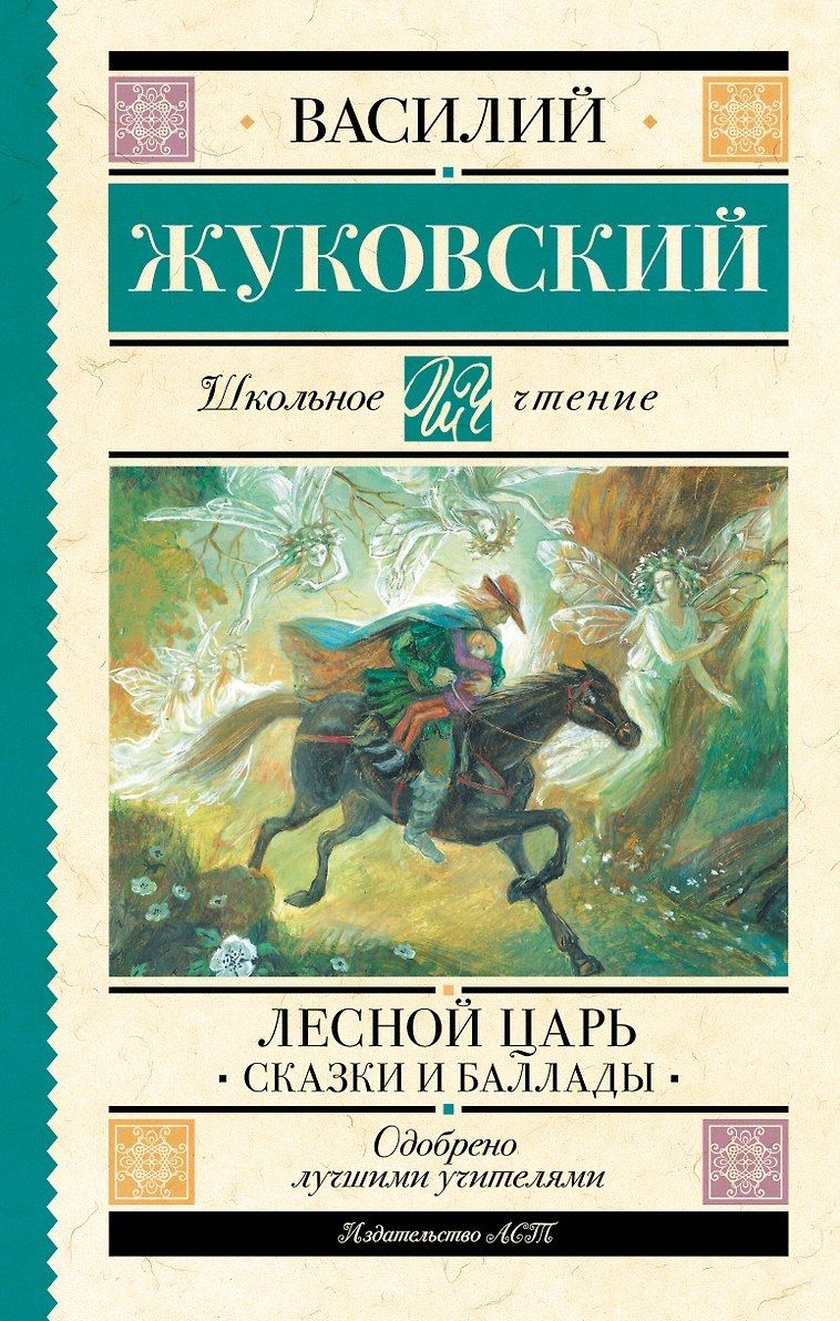Лесной царь. Сказки и баллады. Жуковский Василий Андреевич. АСТ, Москва
