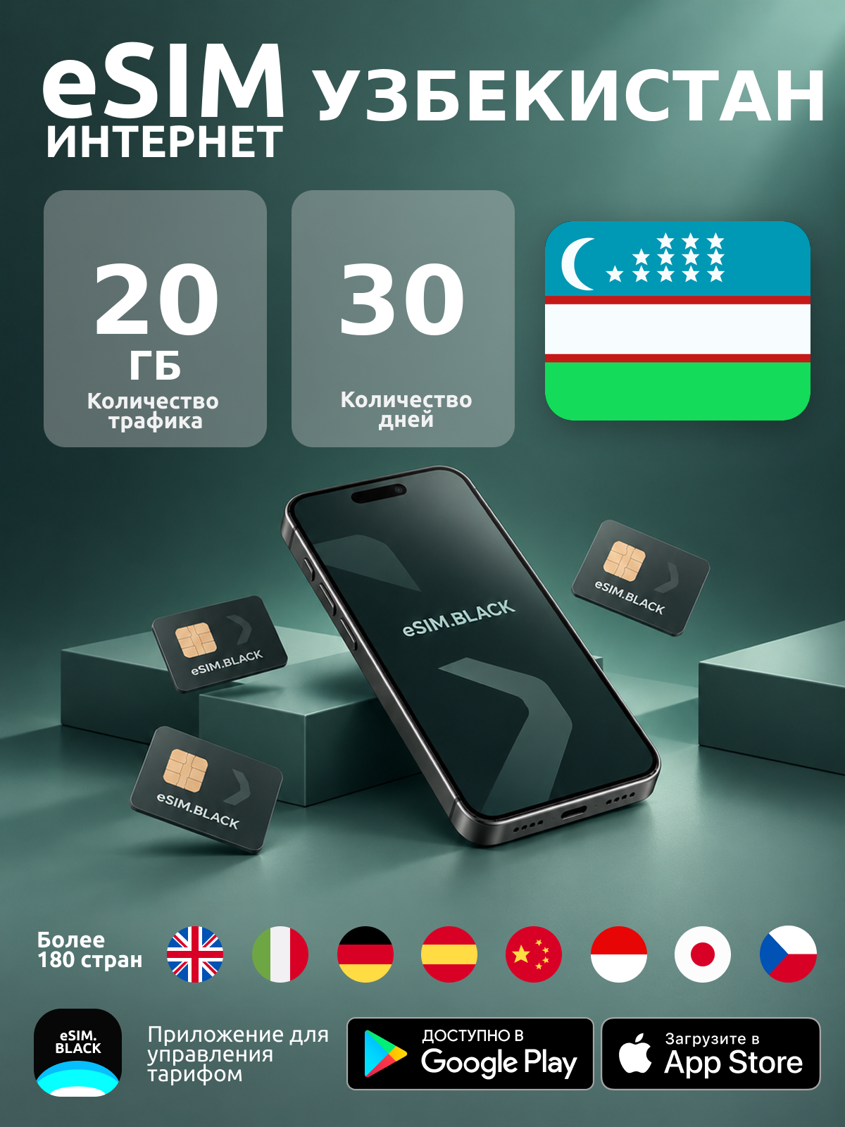 Узбекистан/30 дней/20 ГБ - eSIM для мобильного интернета ( iPhone | Android ).