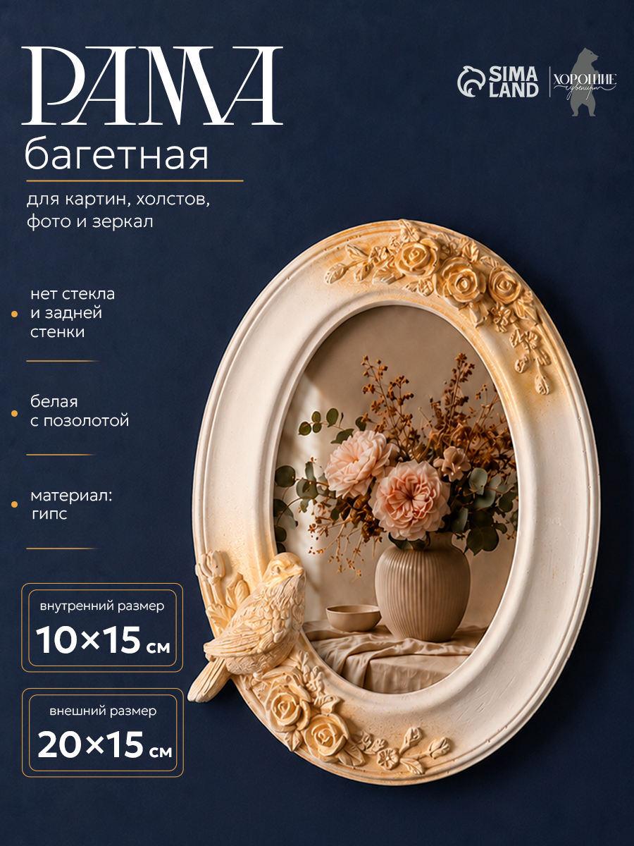 Рамка для фото 10×15 см, панно, картин, зеркал «Птички овал», (внешний размер 20×15 см), белый с позолотой