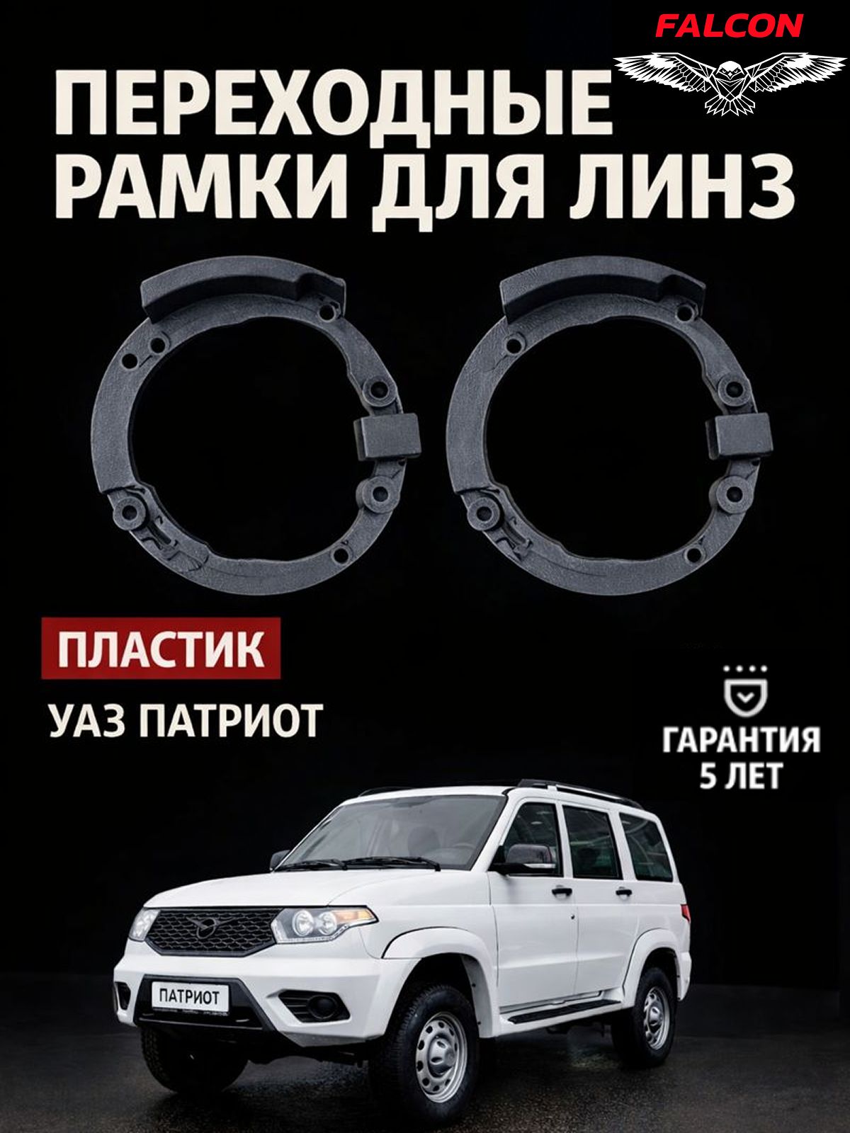 Переходные рамки для линз УАЗ Патриот 2016-2025, 3-й рест врезка на отражатель 3D