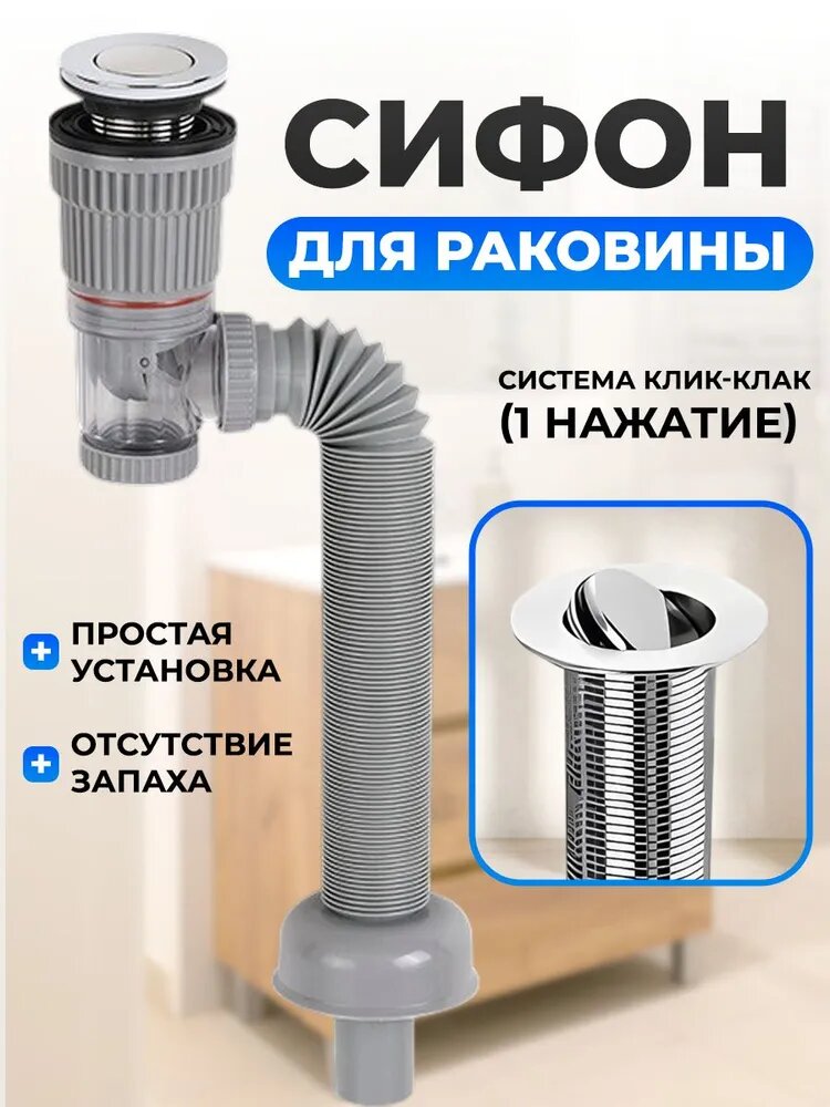 Сифон для раковины с системой клик-лак / Сифон клик клак для раковины
