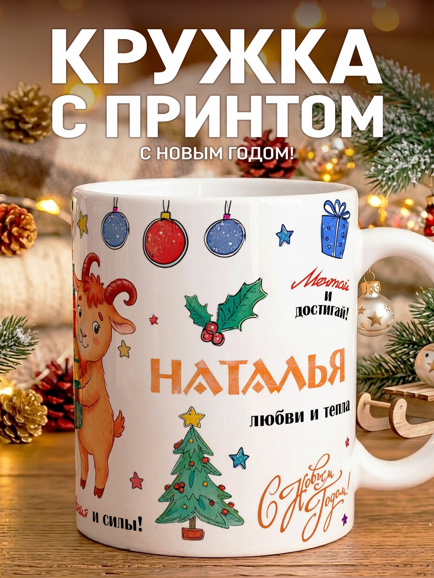 Кружка С новым годом Наталья