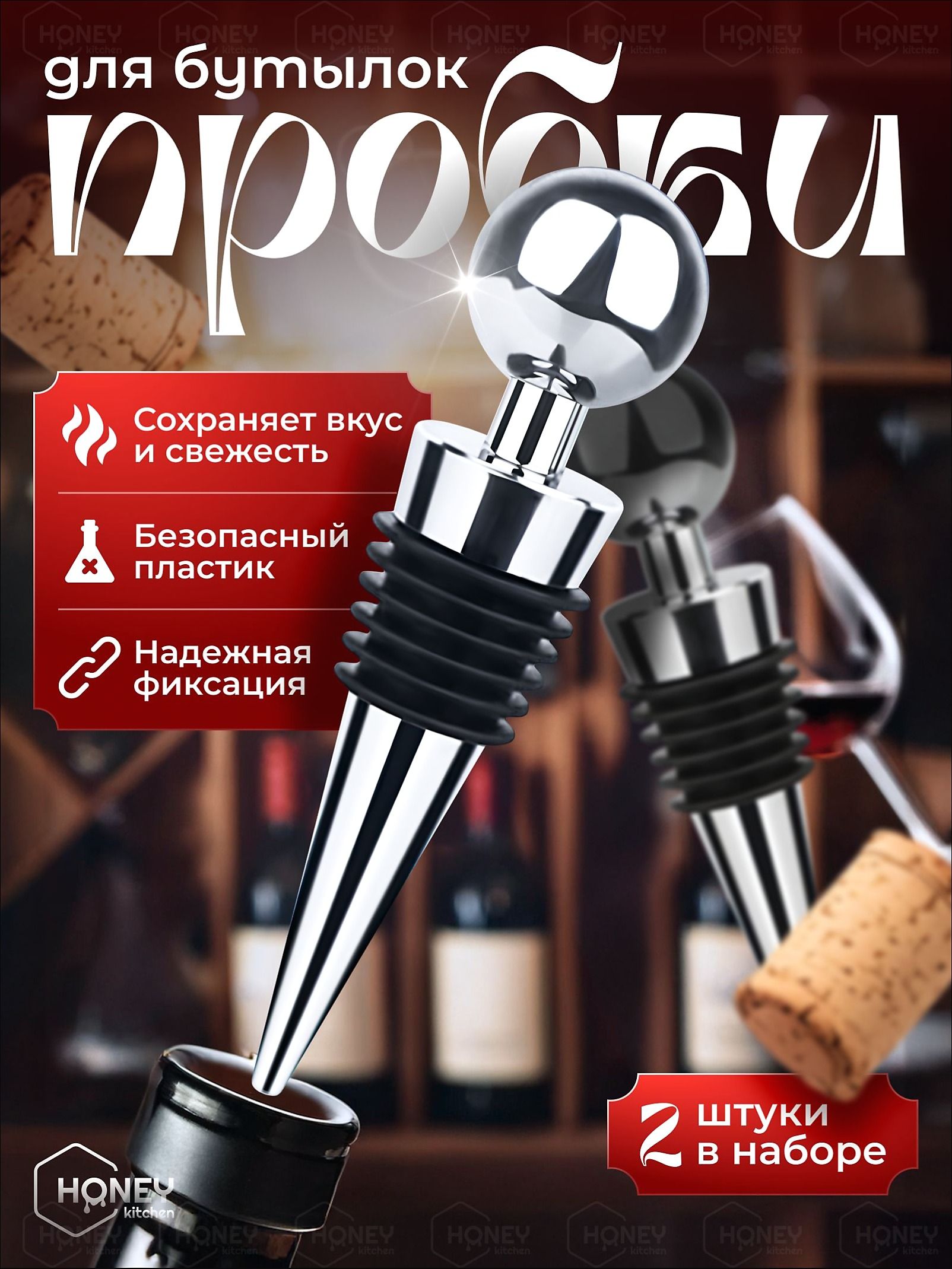 Honey Kitchen Пробка 2 шт