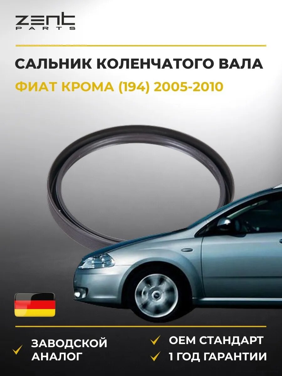 Сальник коленчатого вала задний Zentparts Z26910 Фиат Крома Fiat Croma 2005-2010