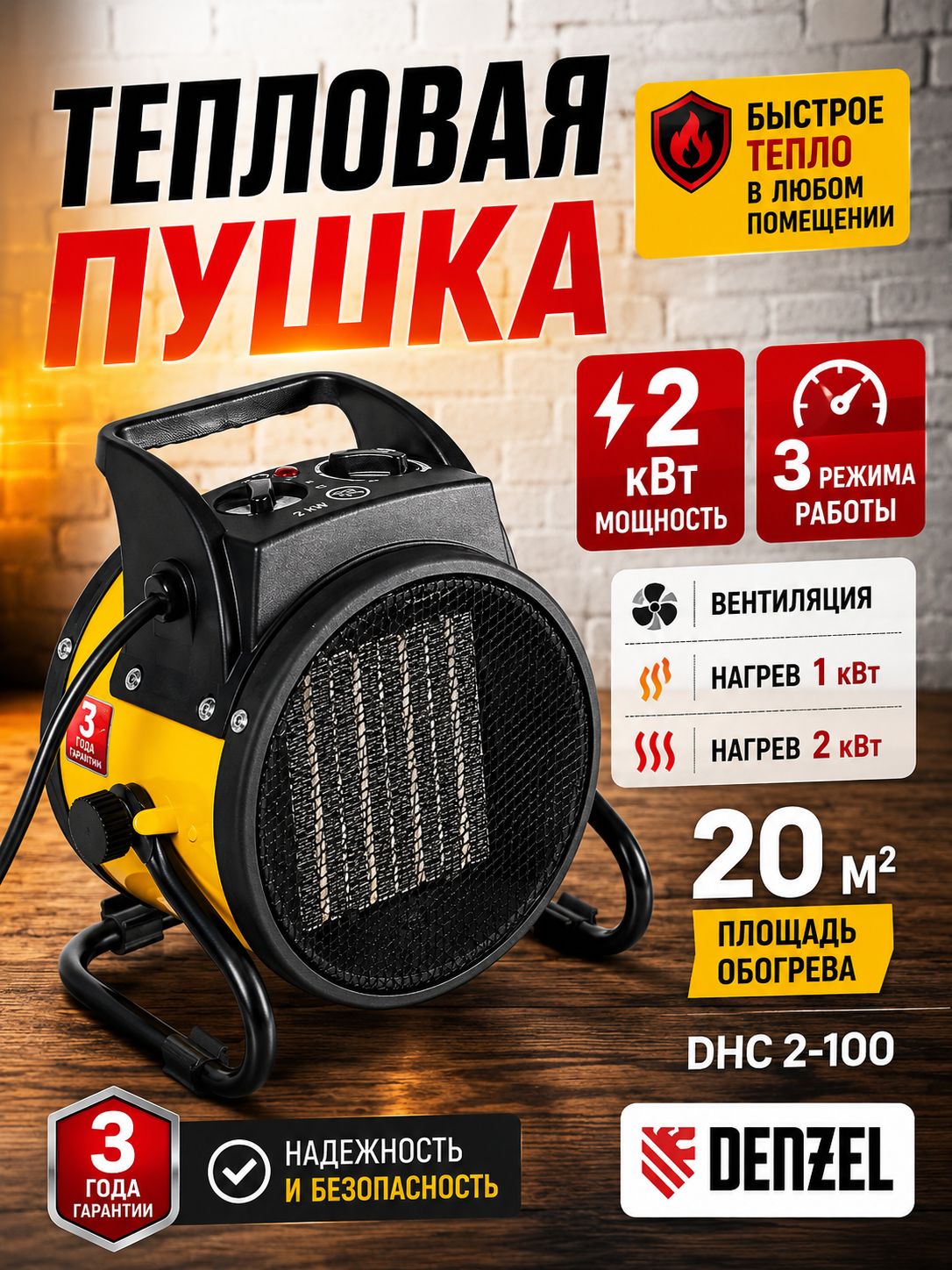 Тепловая пушка DENZEL DHC 2-100 96429, 230 В, 0.025/1/2 кВт, керамический нагреватель тепловентилятор, электропушка 220В, 3 режима