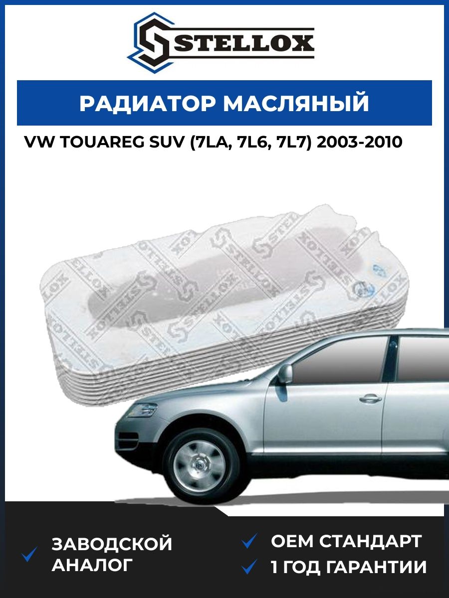 Радиатор масляный Stellox 1073004SX Фольксваген Туарег suv Vw Touareg suv 2003-2010