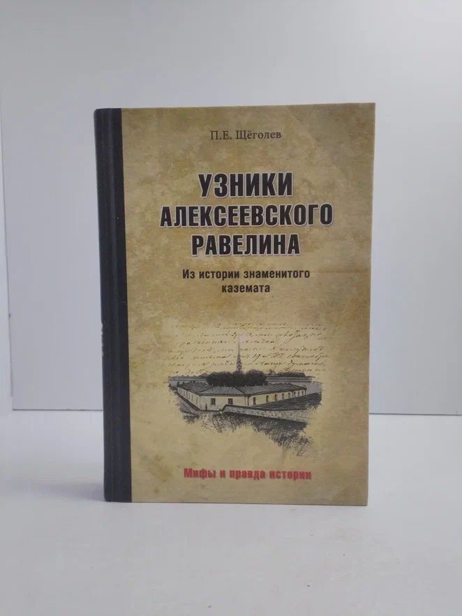 Узники Алексеевского равелина