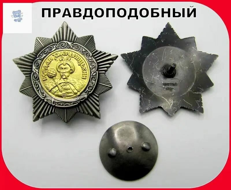 Орден Богдана Хмельницкого 2 степени (СССР) - муляж, Артикул: 5586121970