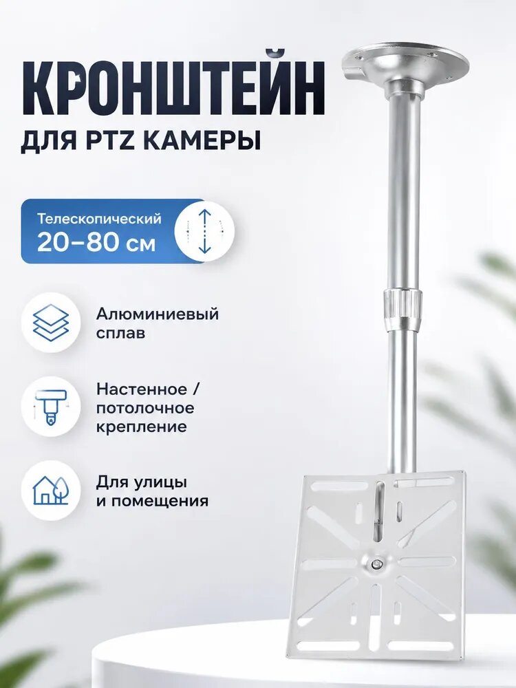 Кронштейн для камеры видеонаблюдения PTZ, телескопический держатель 20x40 см, настенное и потолочное крепление из алюминиевого сплава