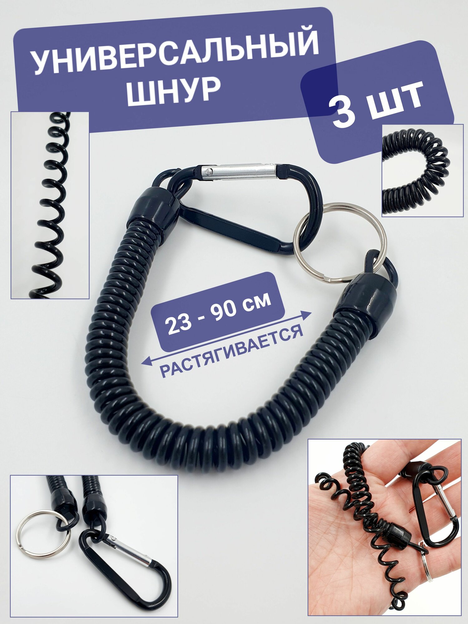 3 шт / 23-90 см / Пружинный страховочный шнур