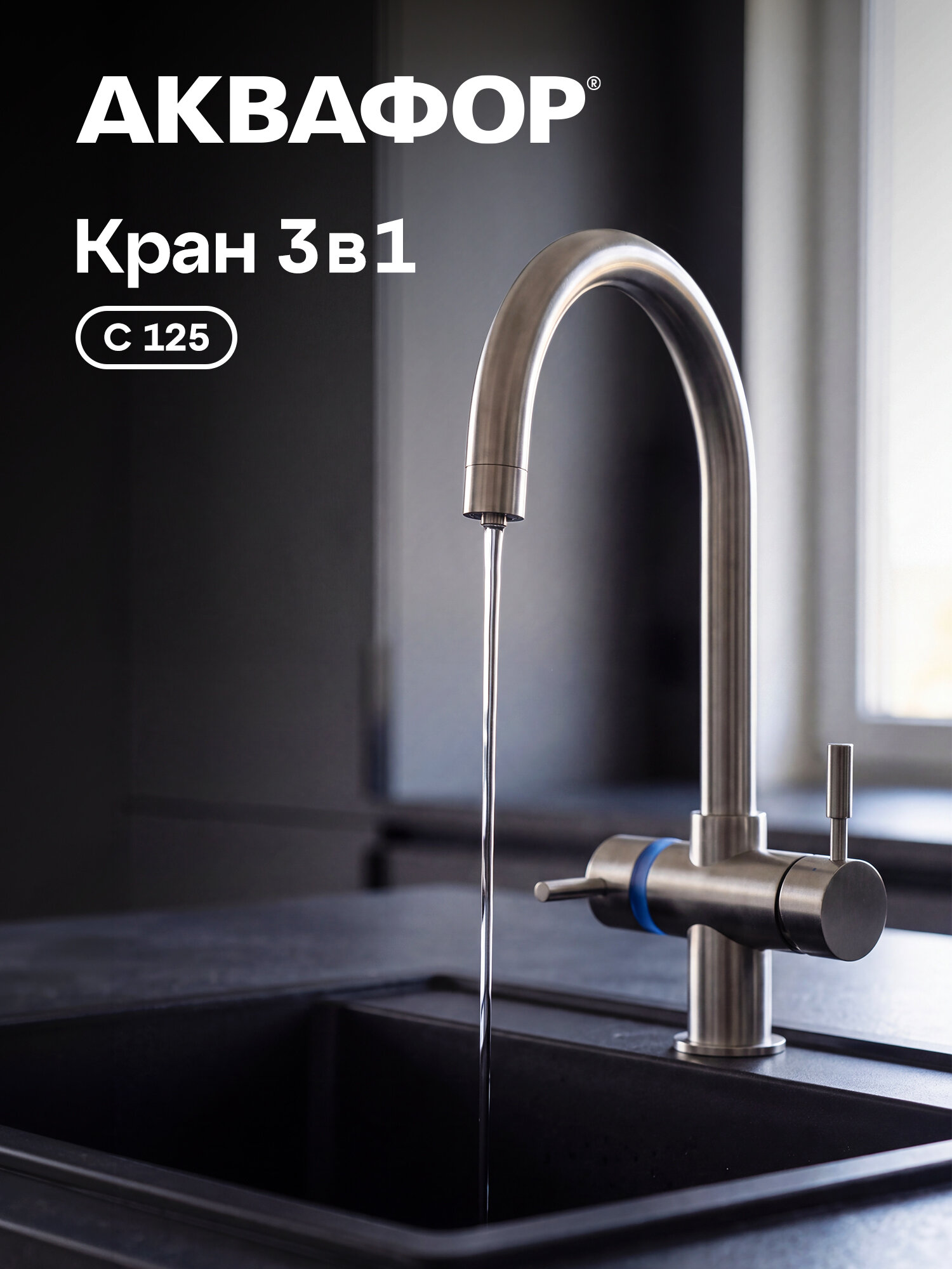 Смеситель для кухни Аквафор С125, нержавеющая сталь, матовый, 2 в 1