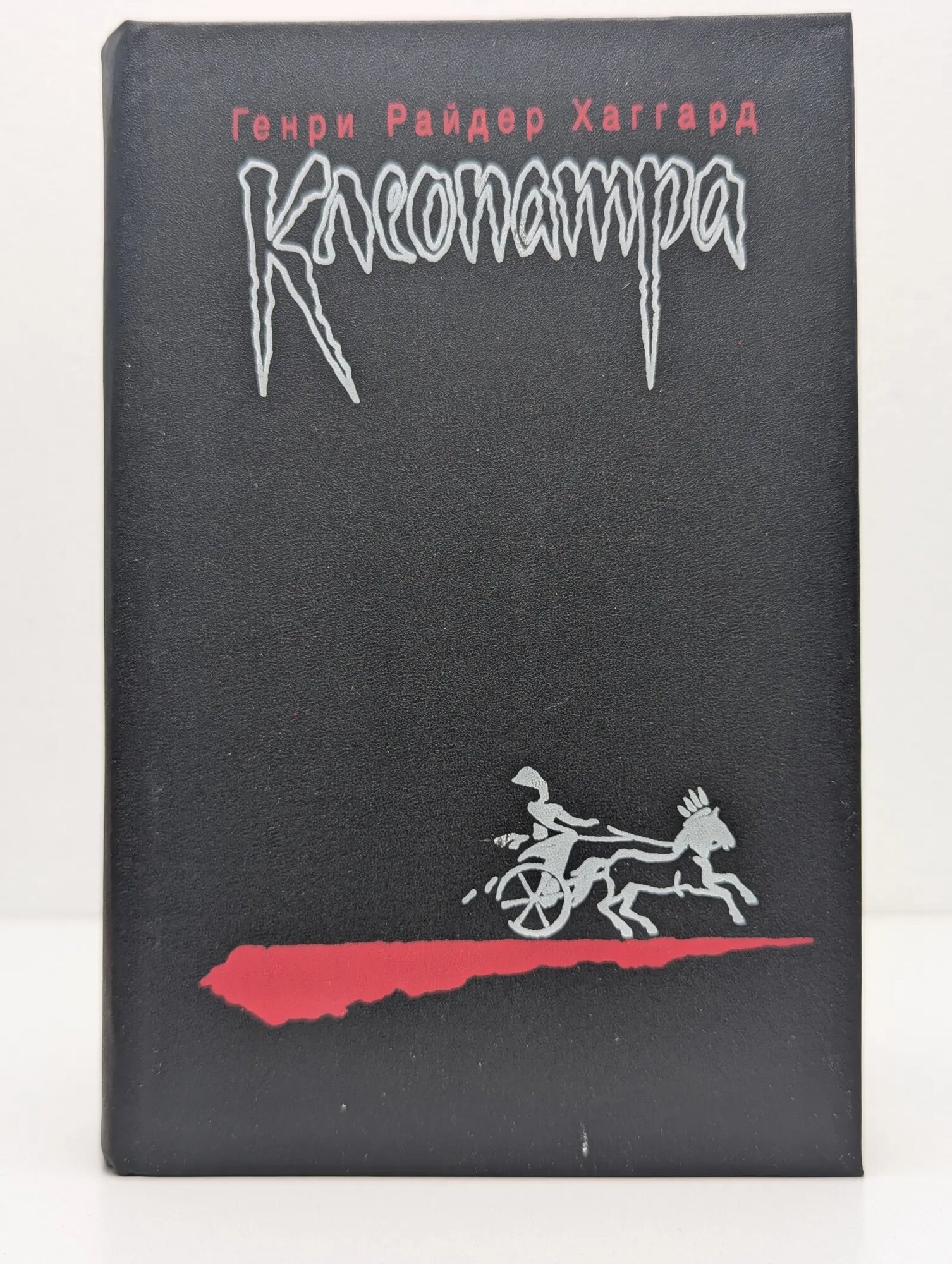 Клеопатра. Владычица Зари Хаггард Генри Райдер 1991