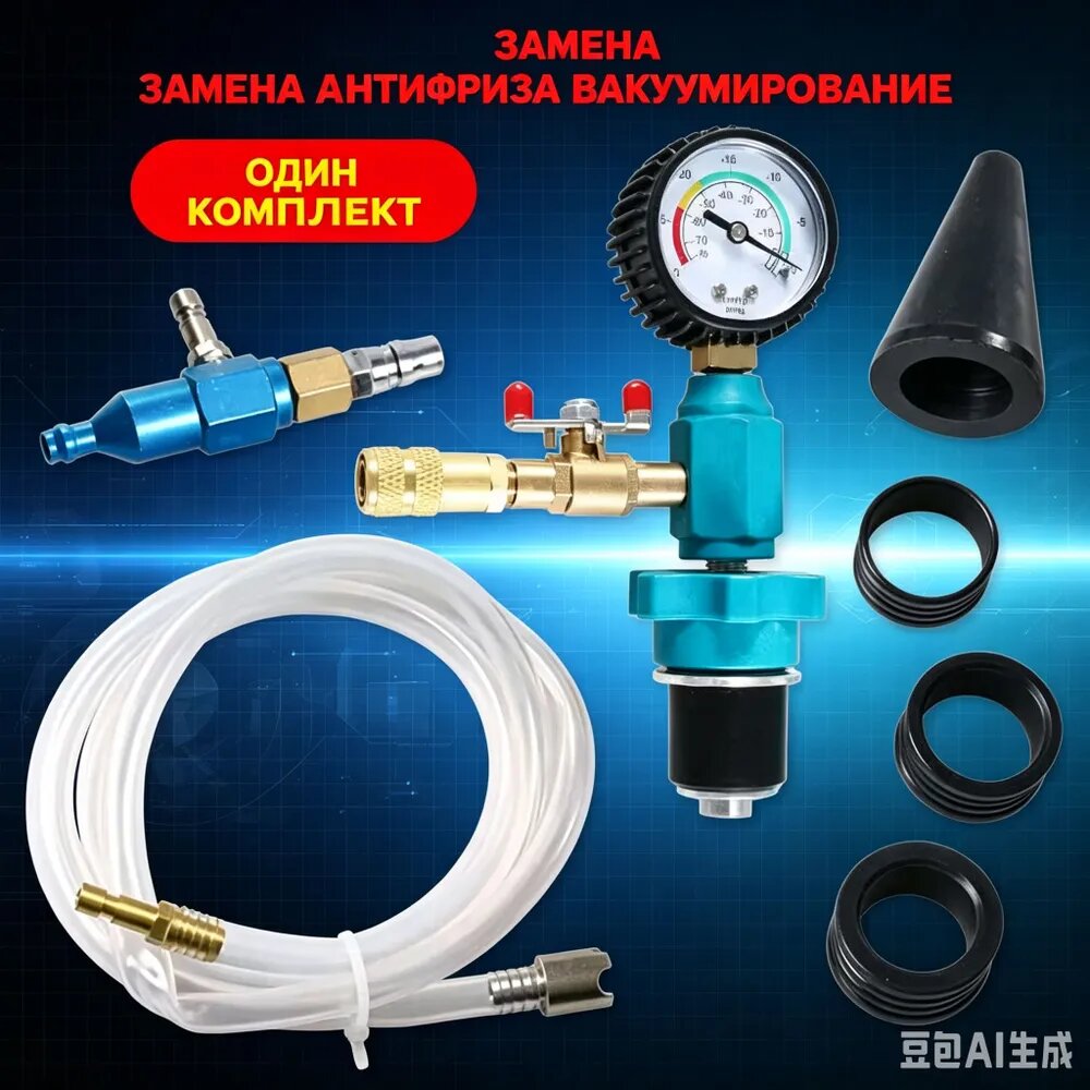 Набор из 8 предметов вакуумного оборудования для замены охлаждающей жидкости и антифриза, устройство для заправки автомобильного антифриза