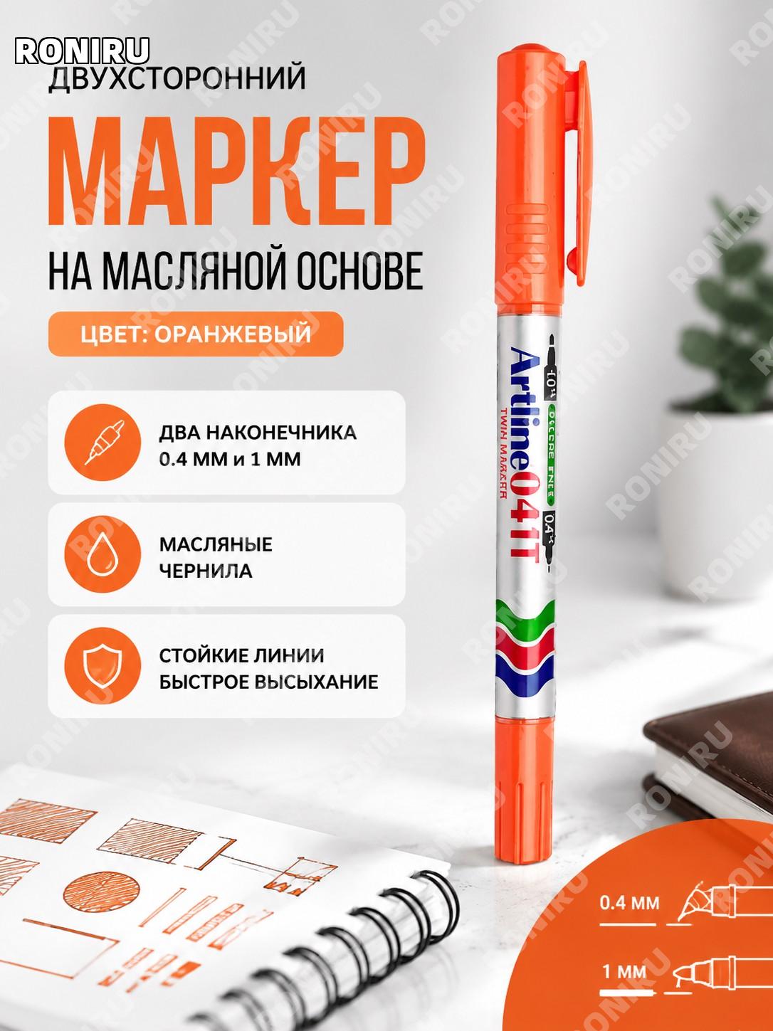 Японский маркер Artline EK-041T двусторонний масляный оранжевый для контуров и письма 0,4 мм и 1 мм для рисования