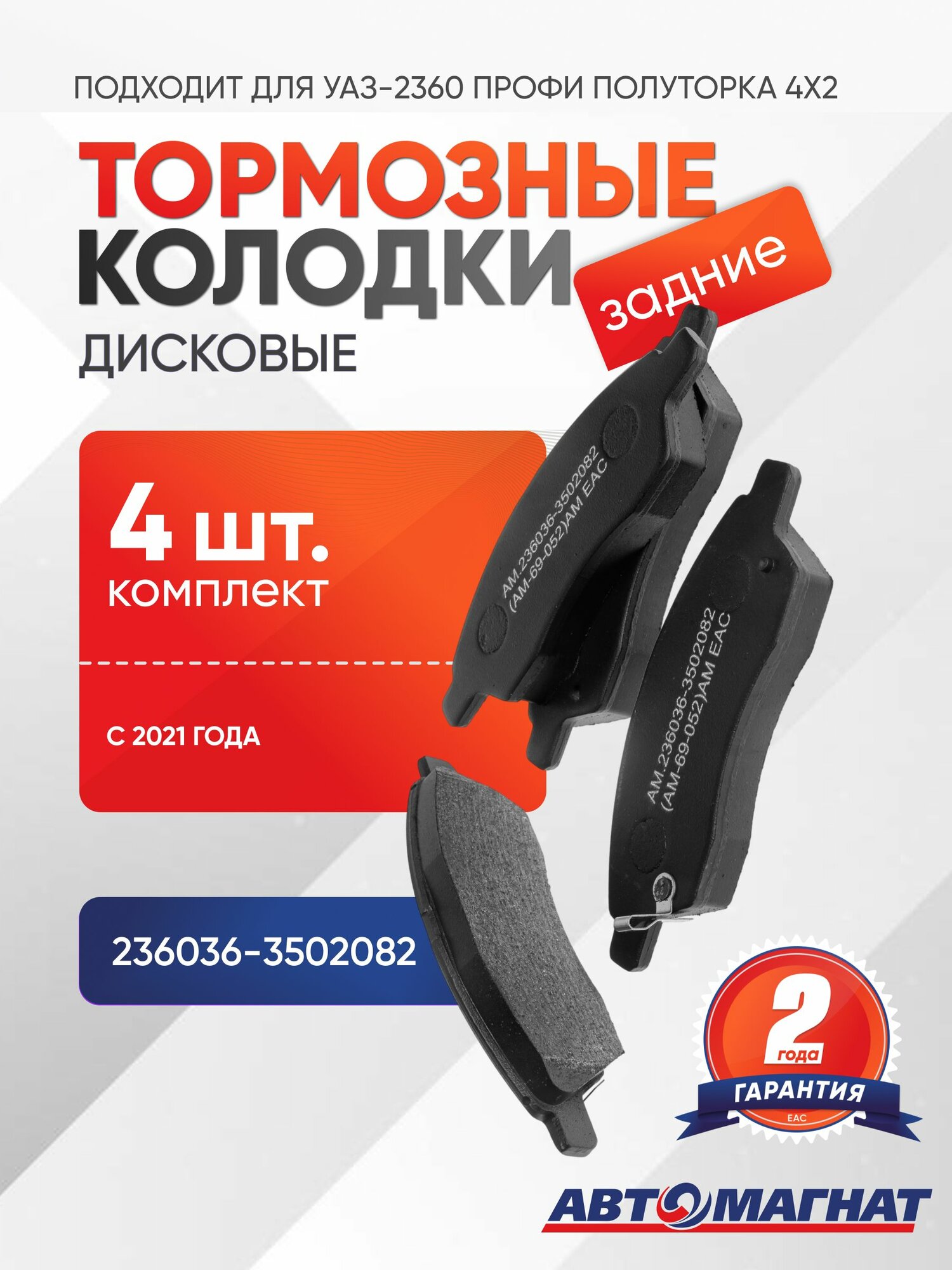 Колодки тормозные, подходят для УАЗ-2360 Профи Полуторка 4х2 (21-) задние к-т 4шт