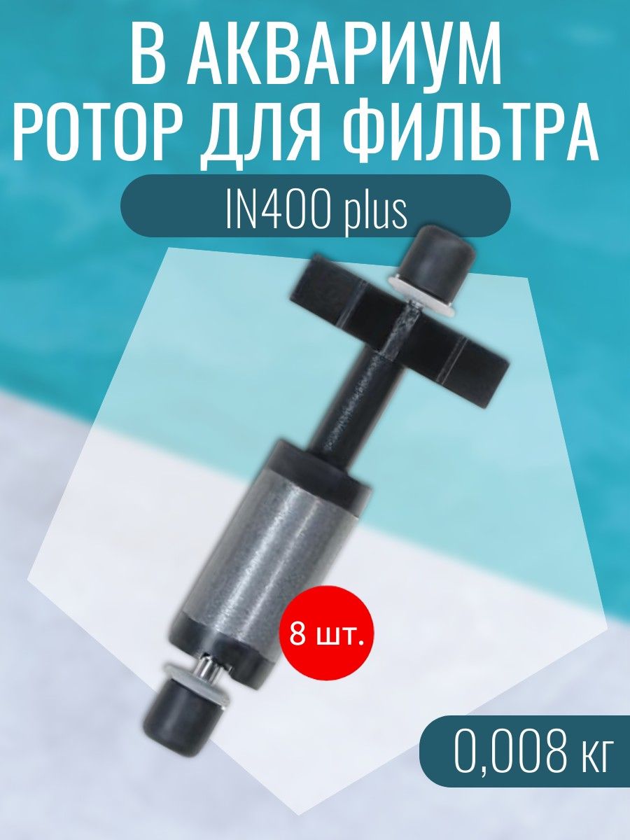 Ротор для фильтра Tetra IN400 plus, 8 шт. Тетра ИН плас