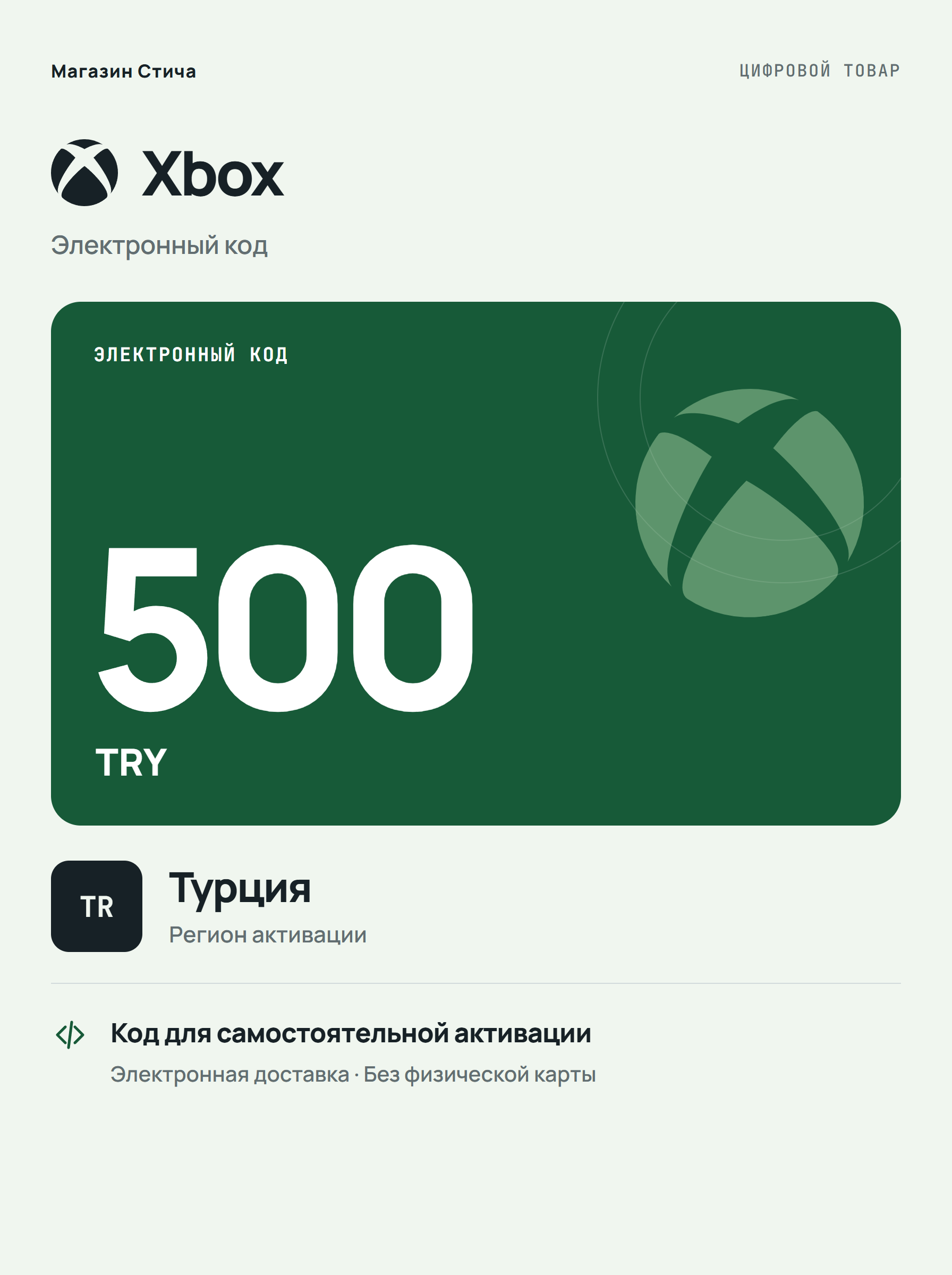 Подарочная карта Xbox TRY 500, Турция — цифровой код пополнения баланса