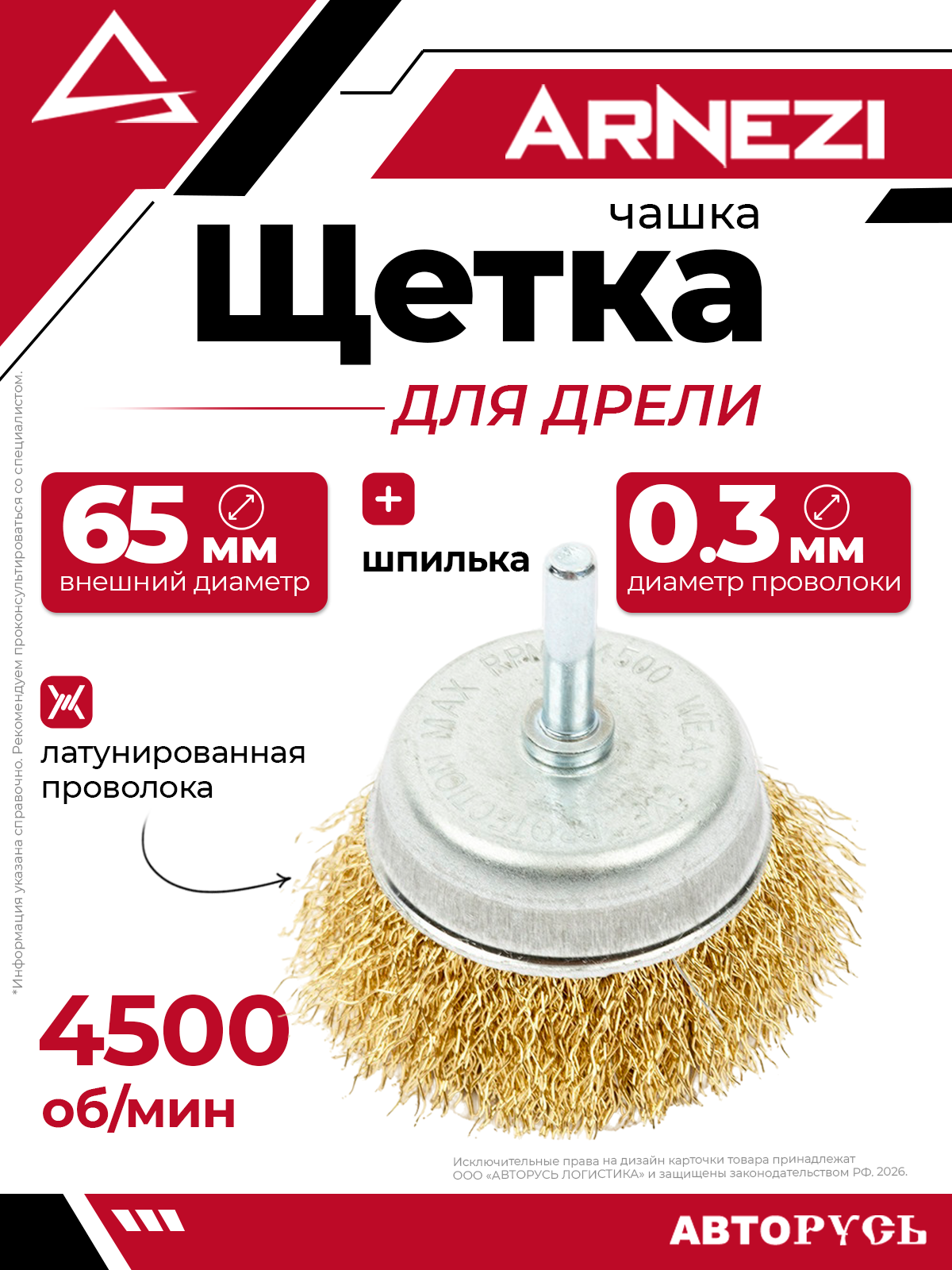 Щетка для дрели чашка 65 мм со шпилькой латунированная проволока d 0.3мм 4500 об/мин ARNEZI R8041165