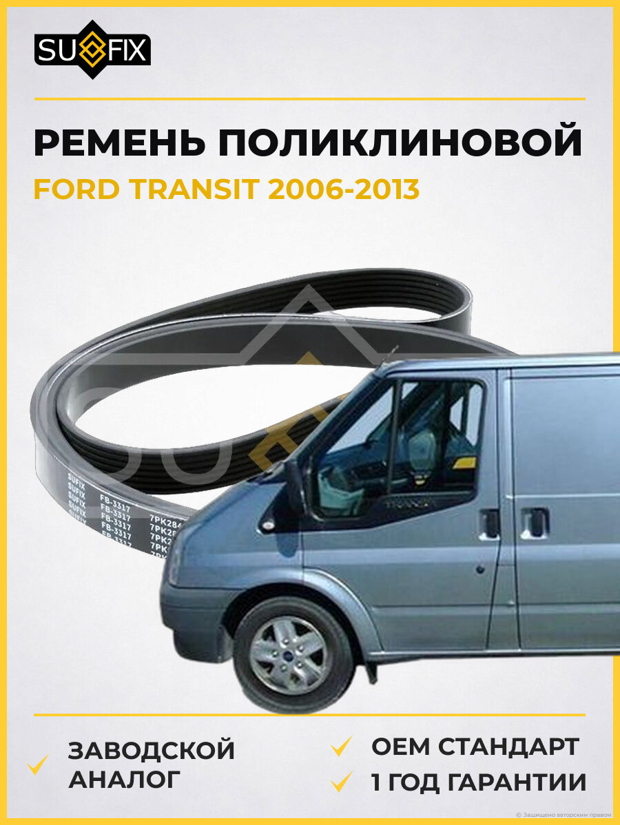 Ремень поликлиновой SUFIX FB3317 Форд Транзит FORD TRANSIT 2006-2013