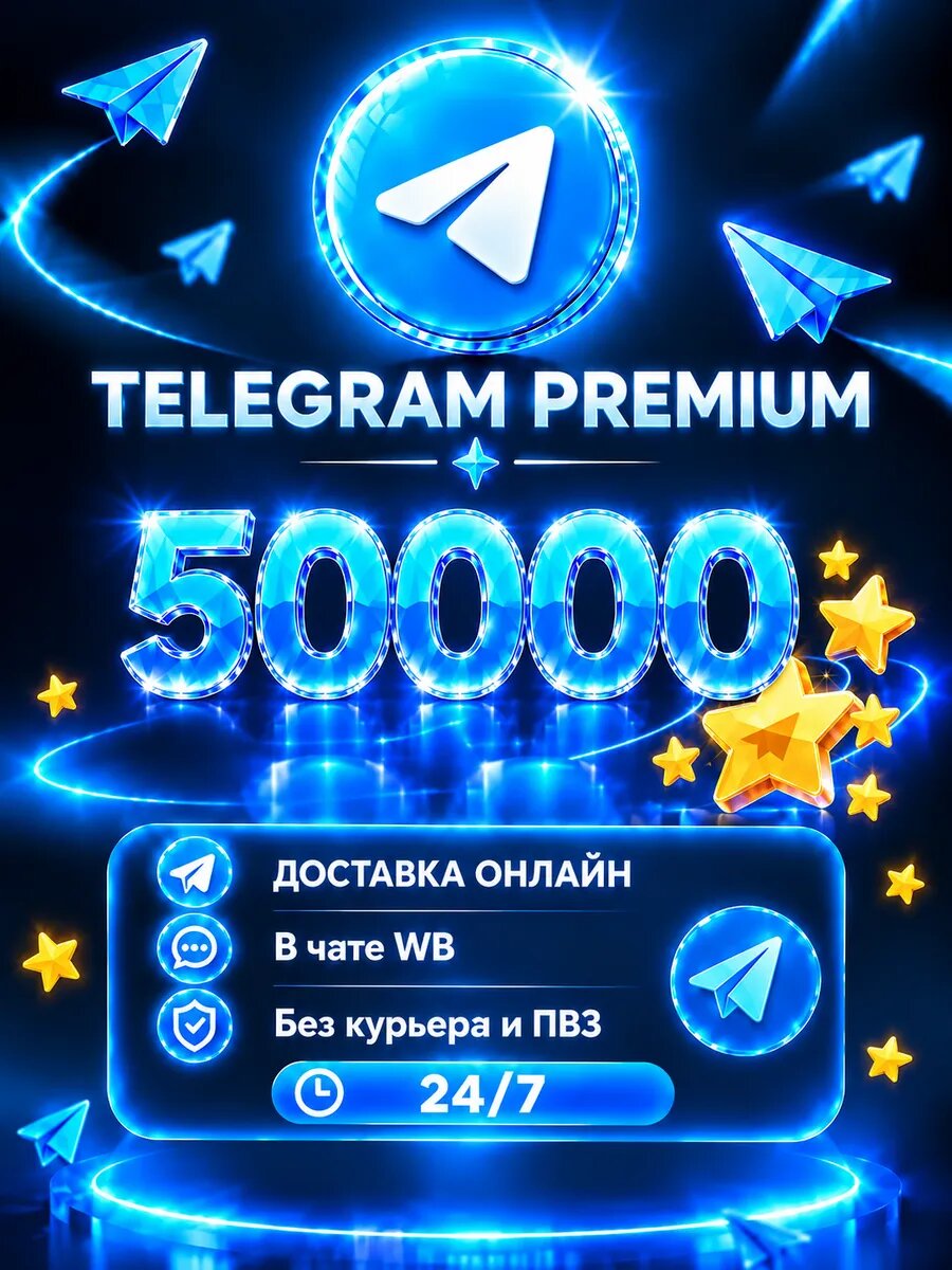 Telegram Stars 50000 шт