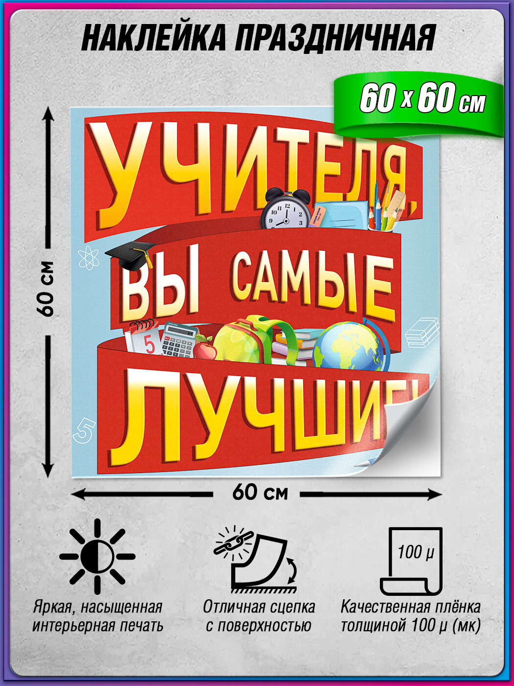 Праздничная наклейка в школу на День Учителя с поздравлением / Самоклеющаяся плакат на 5 октября - День Учителя / 60x60 см.