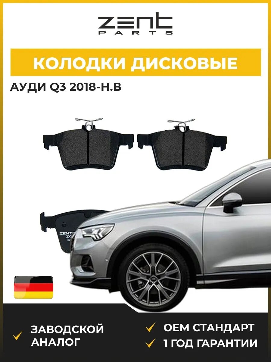 Колодки дисковые задние Zentparts Z07383 Ауди Q3 Audi Q3 F3B 2018-н. в.